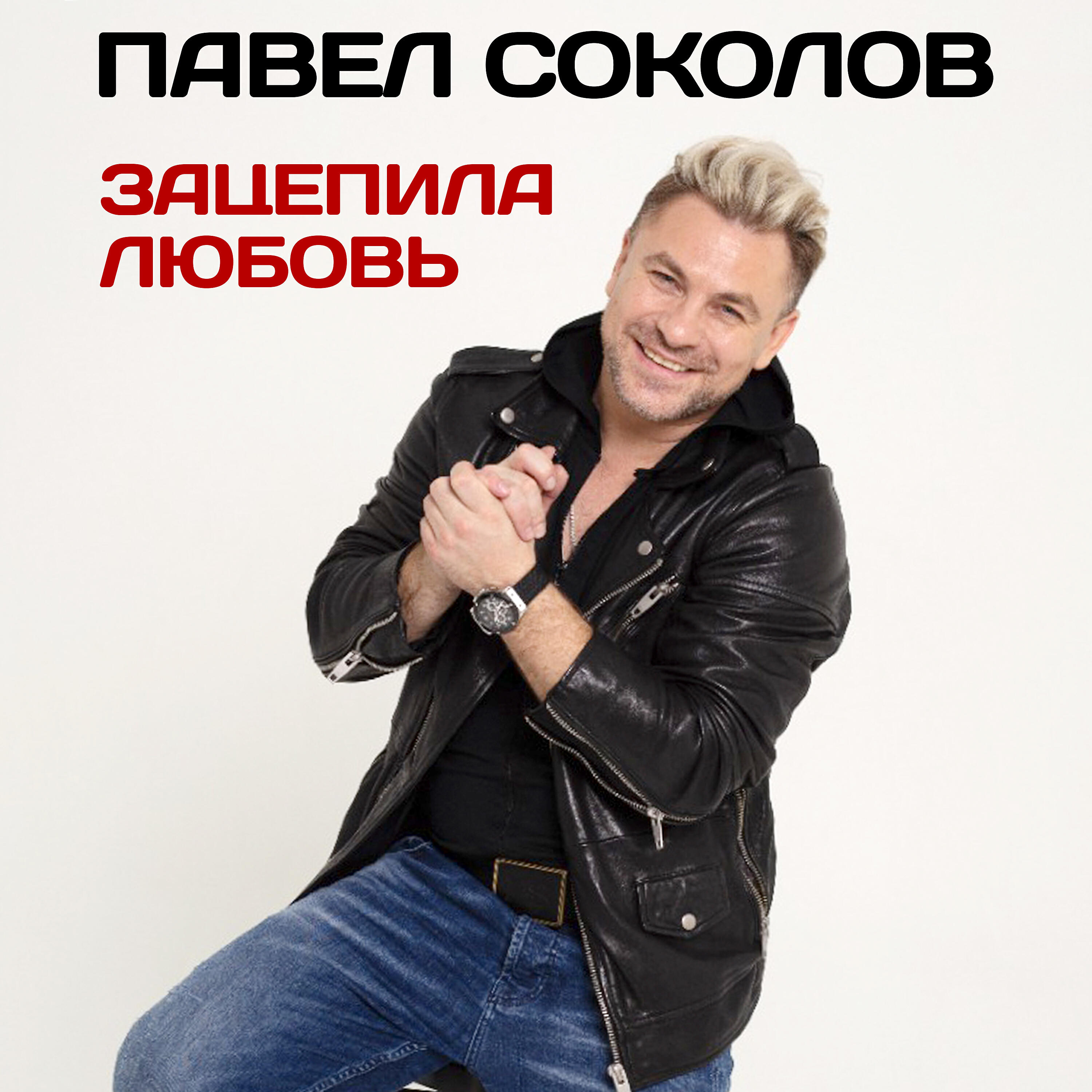 Релиз Зацепила любовь