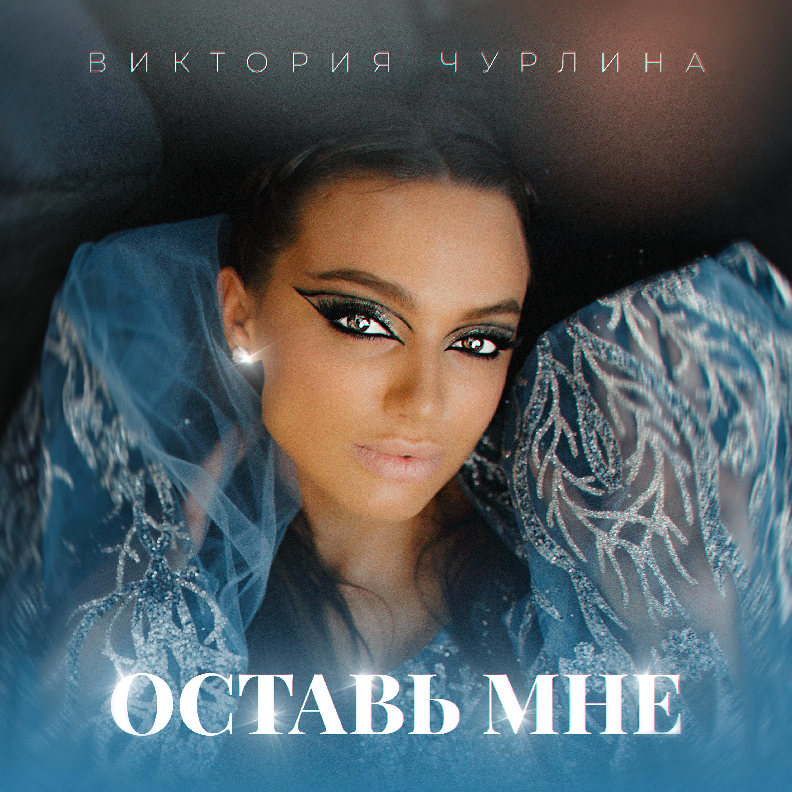 Релиз Оставь мне