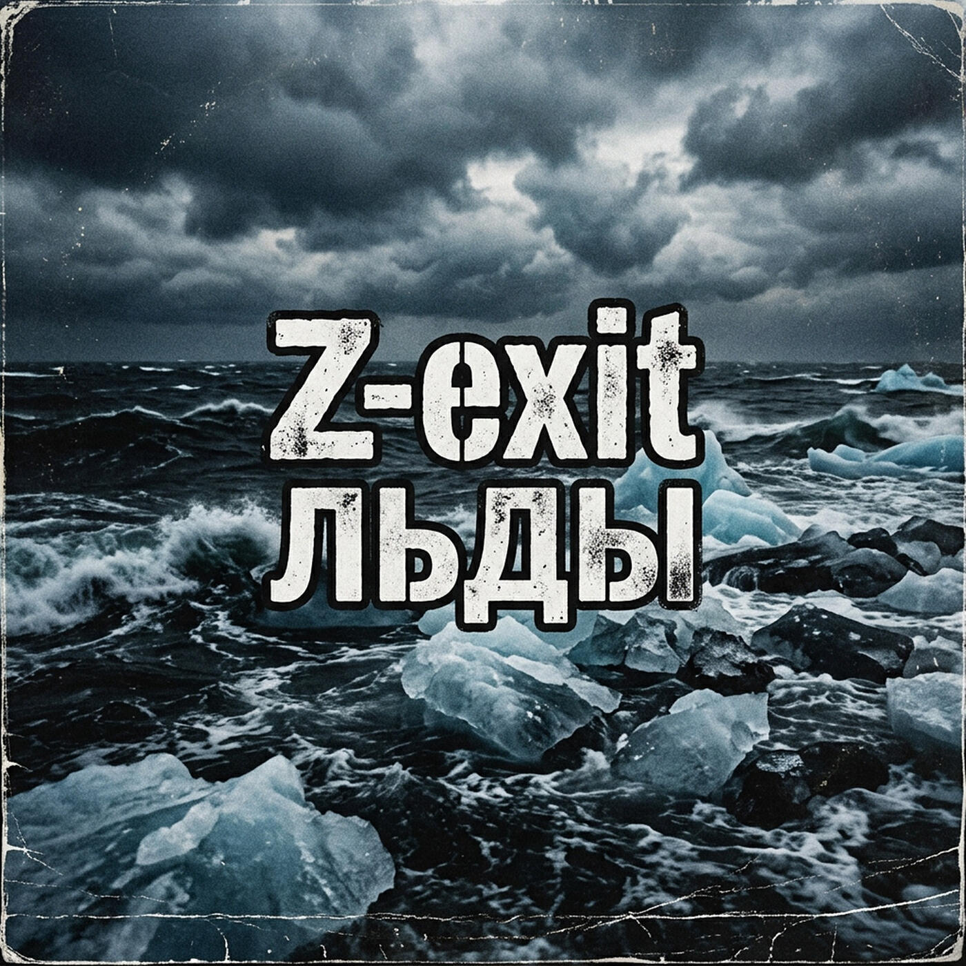 Релиз Льды
