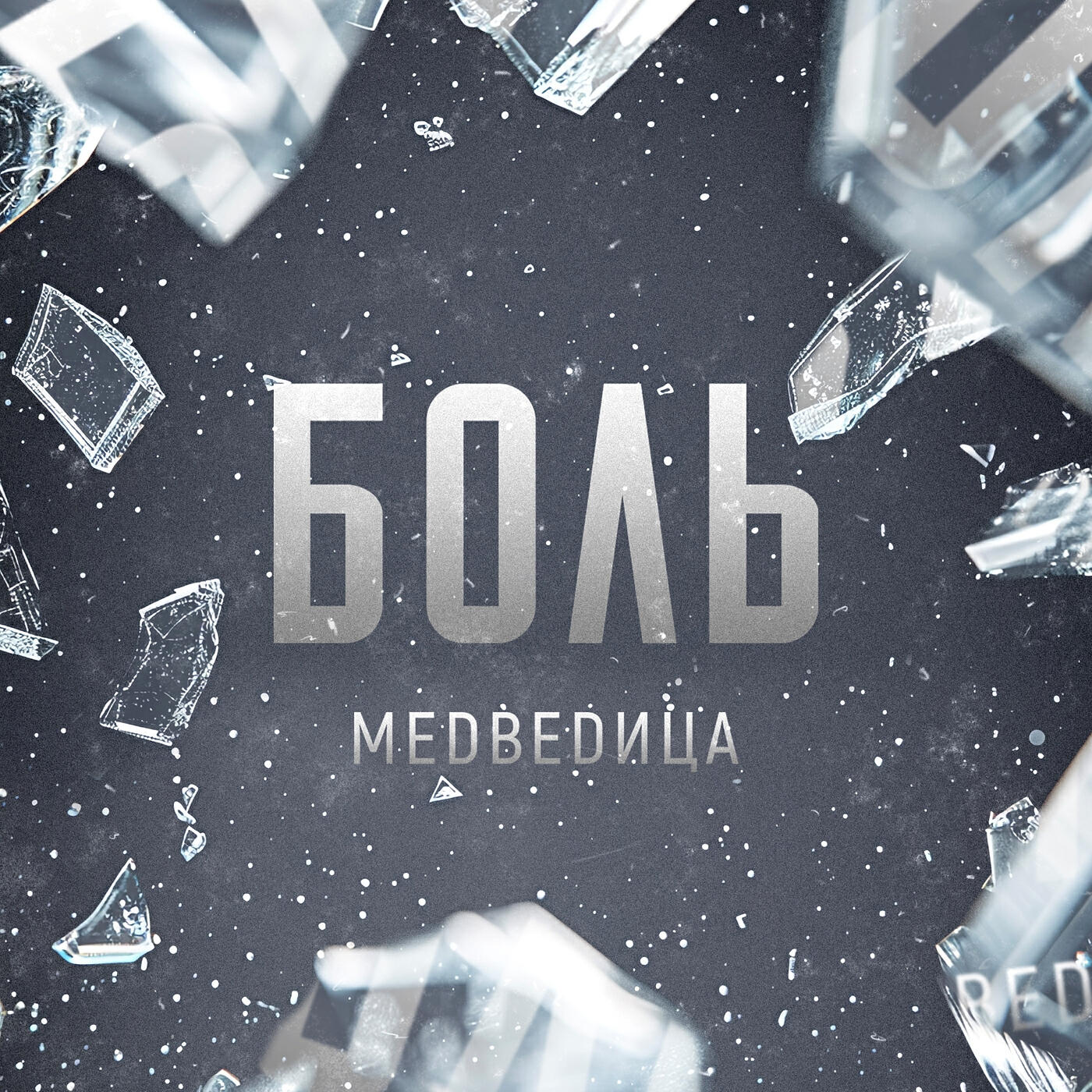 Релиз Боль