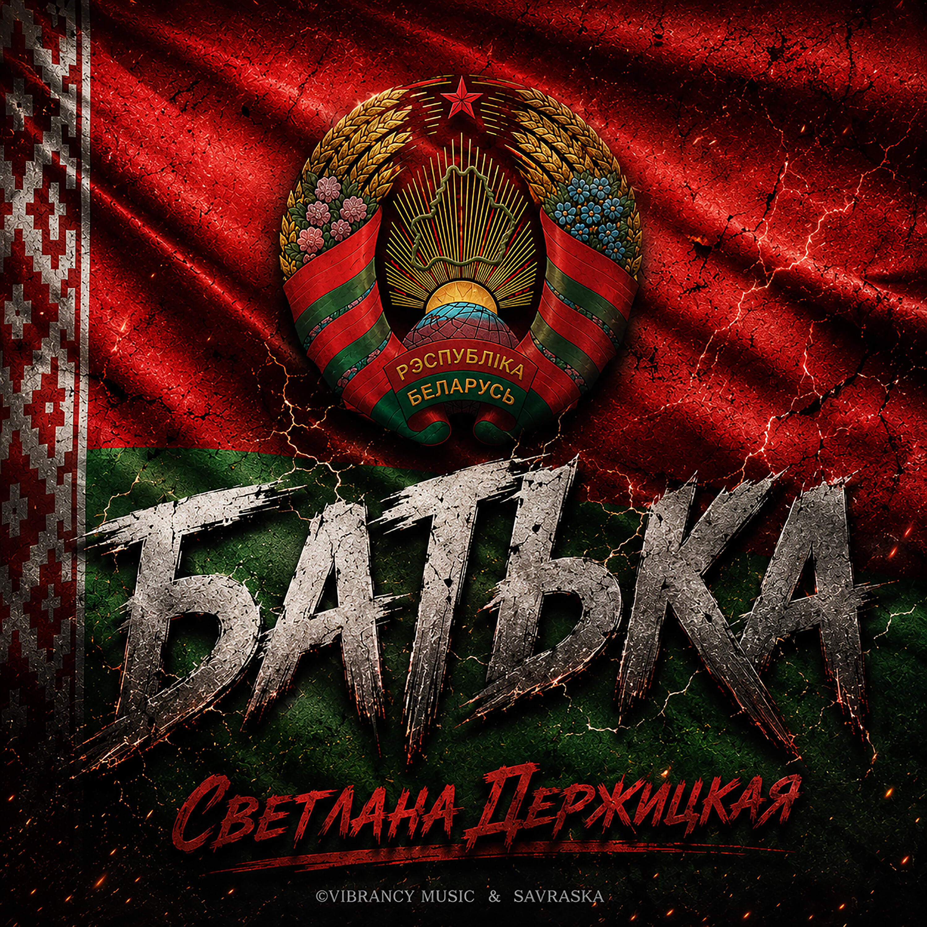 Релиз БАТЬКА