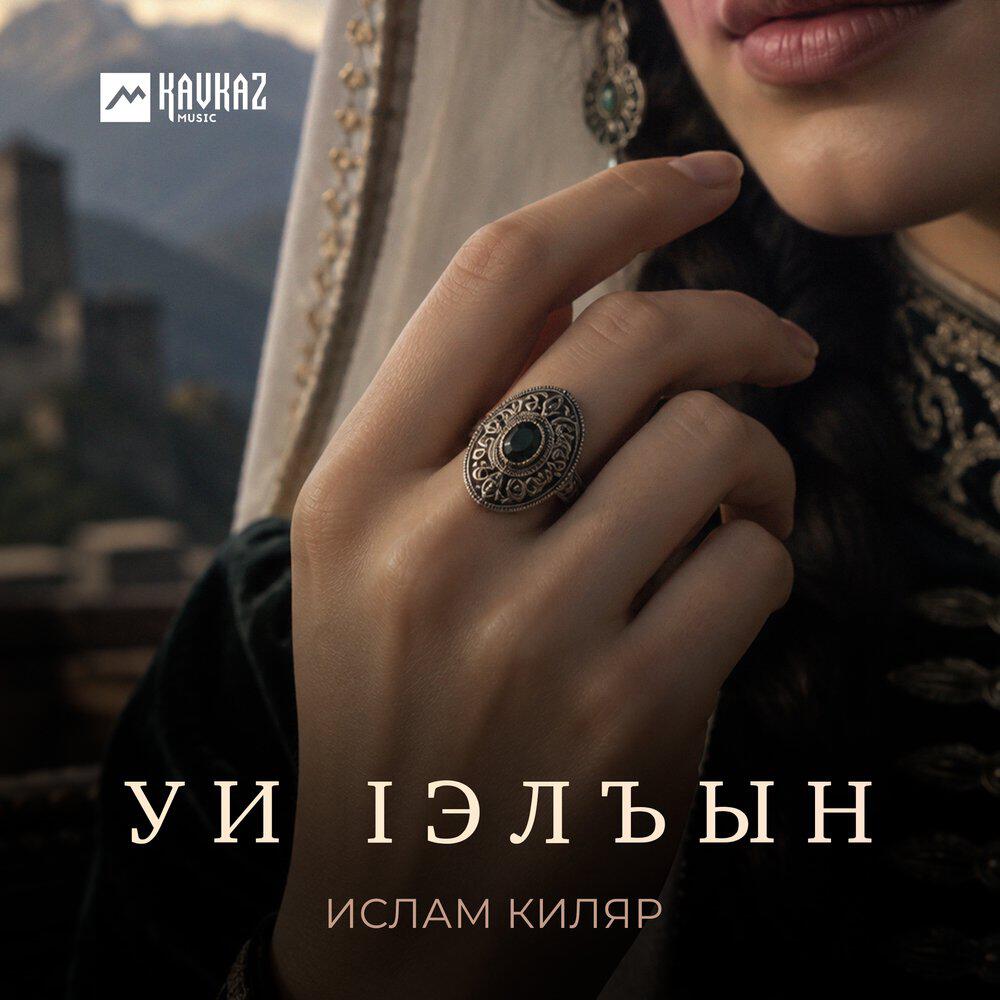 Релиз Уи lэлъын