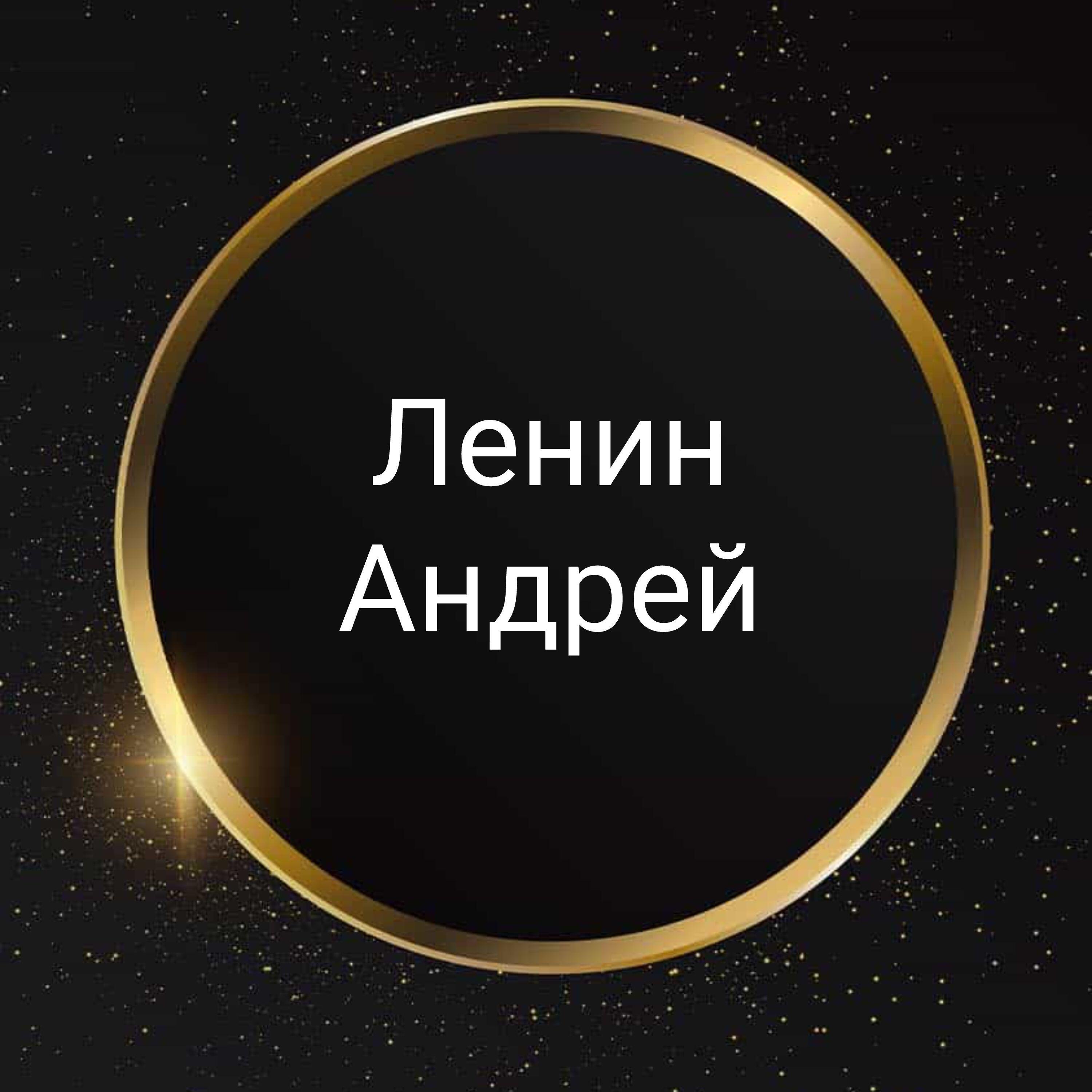 Ленин Андрюха