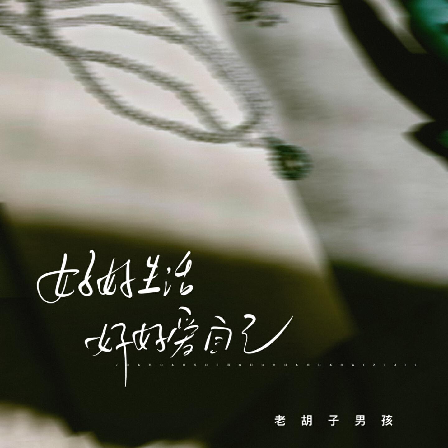 Релиз 好好生活 好好爱自己