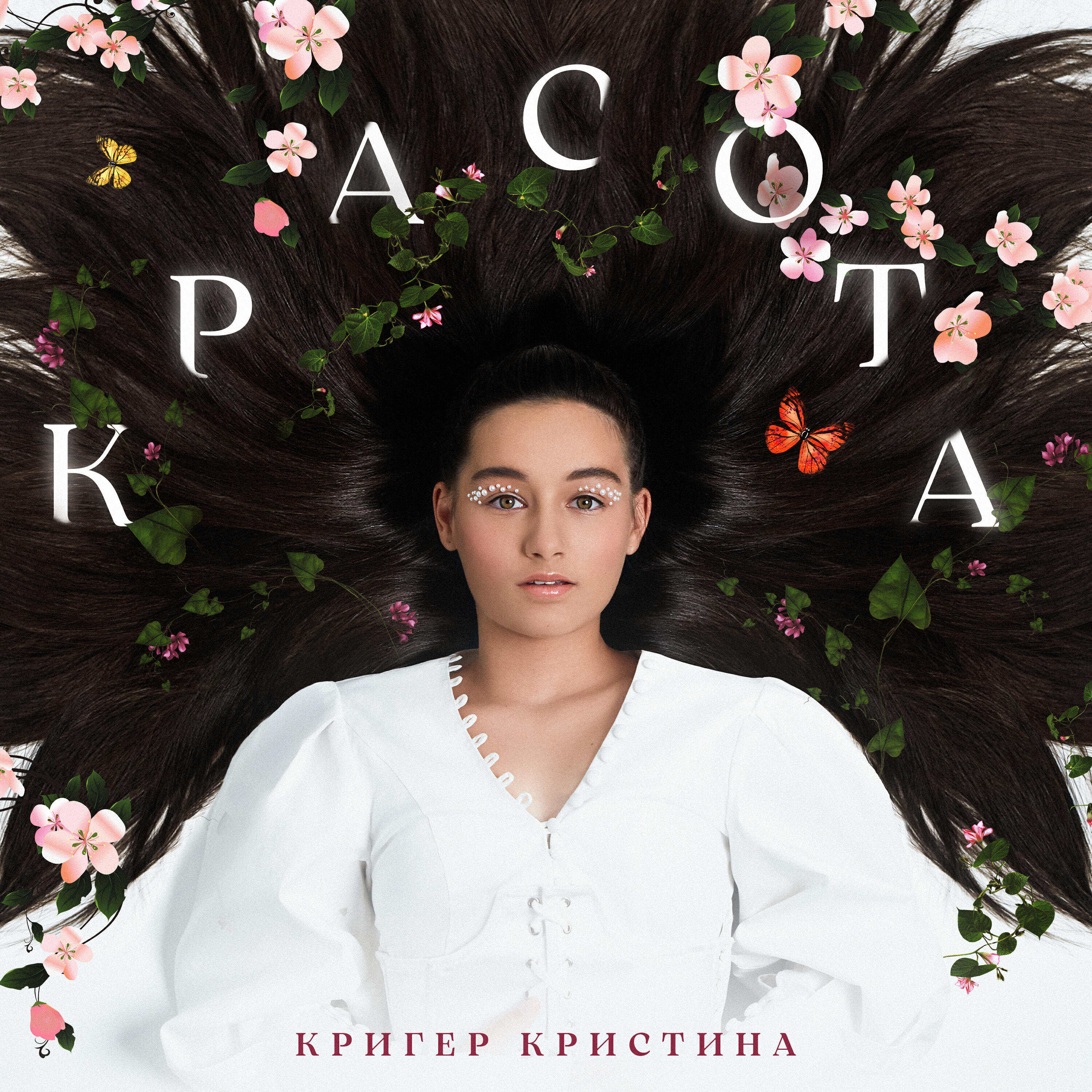 Релиз Красота