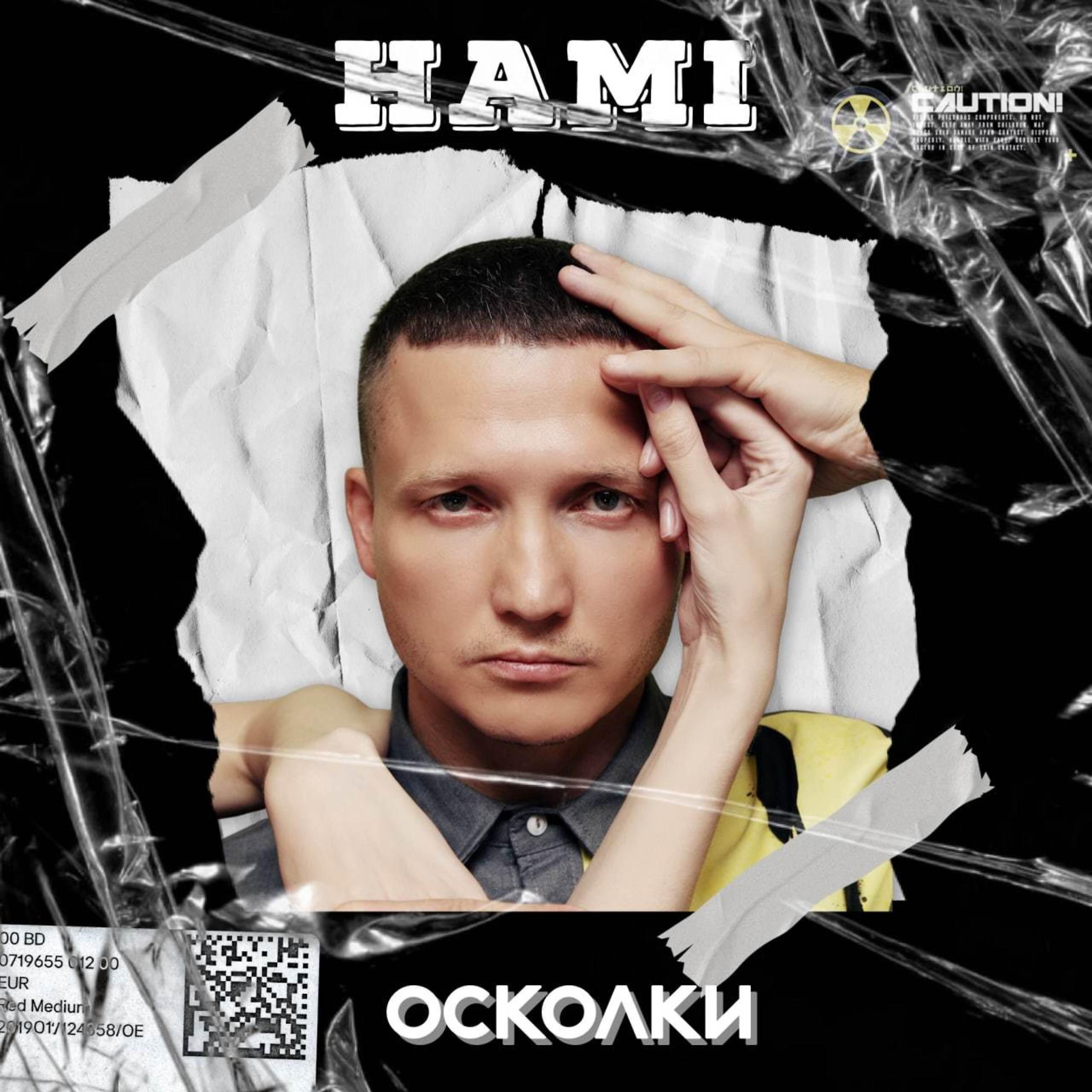 Релиз Осколки