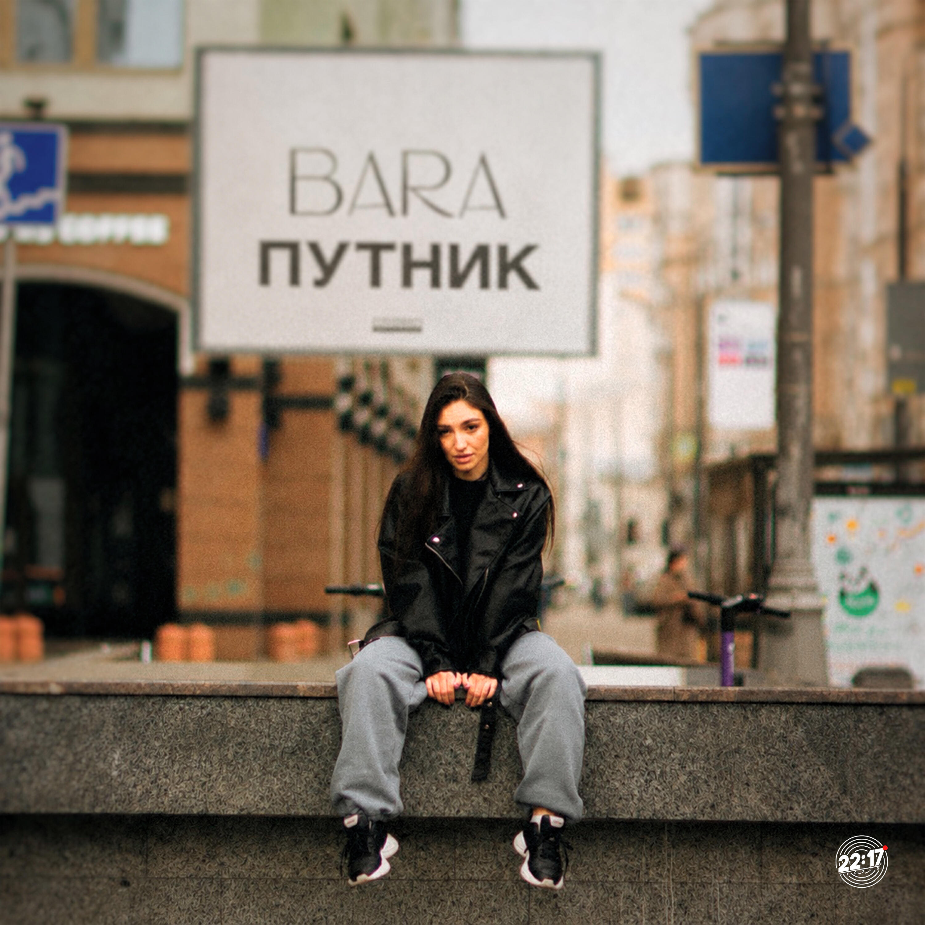 Релиз Путник