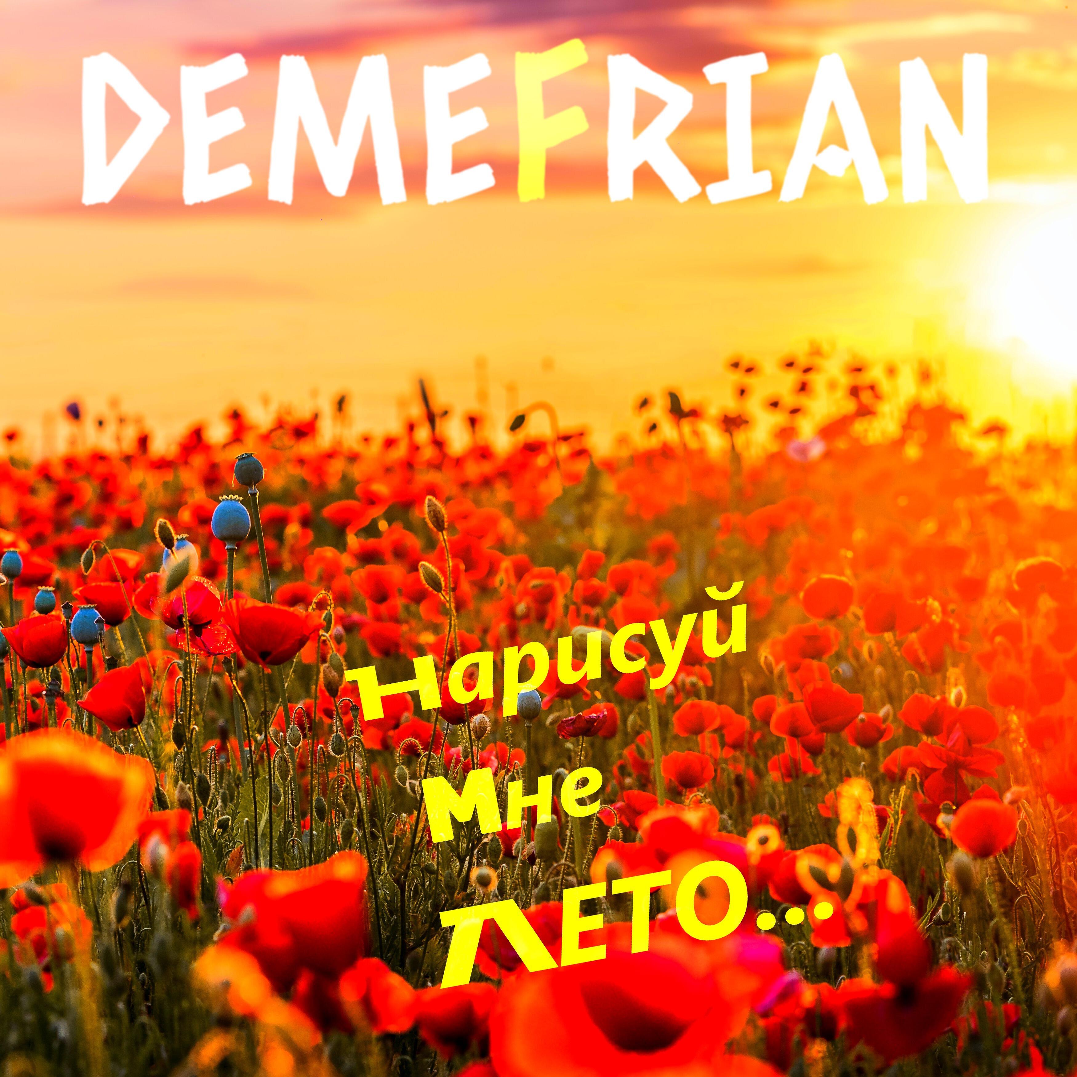Релиз Нарисуй мне лето