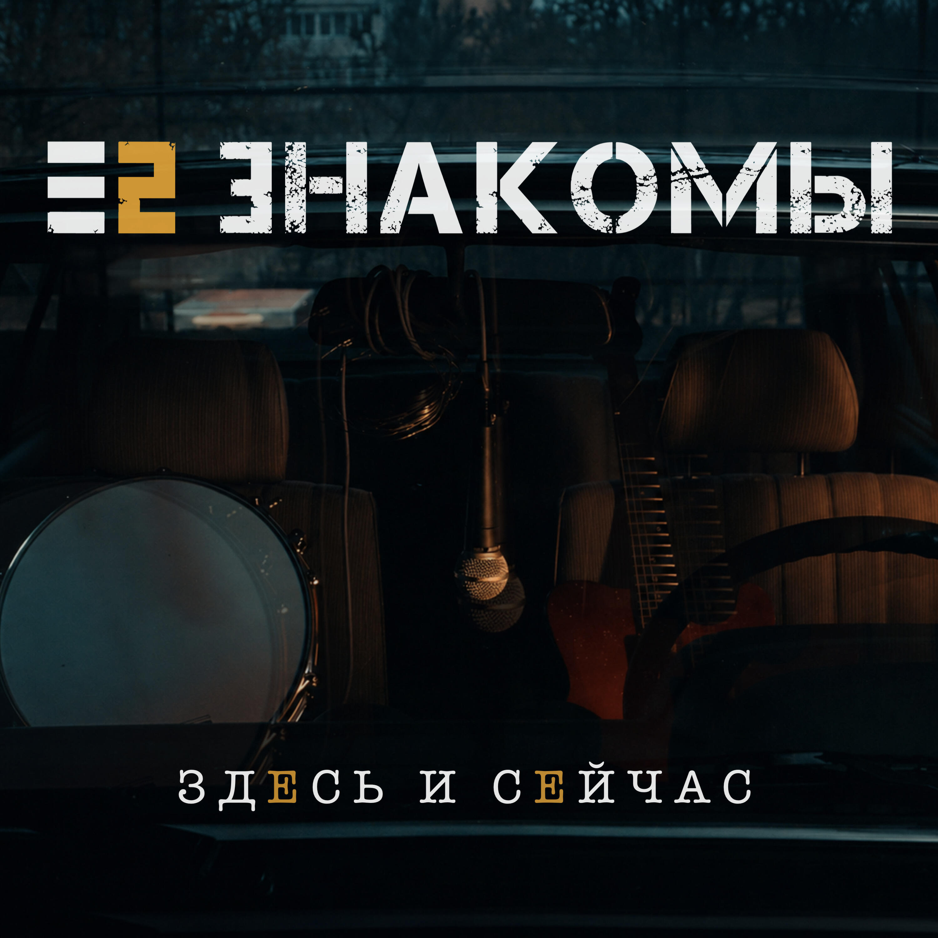 Е2 Знакомы - Здесь и сейчас