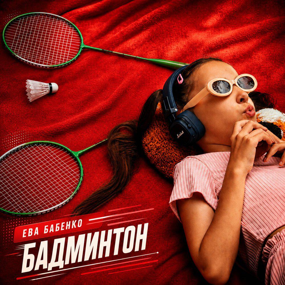 Релиз Бадминтон