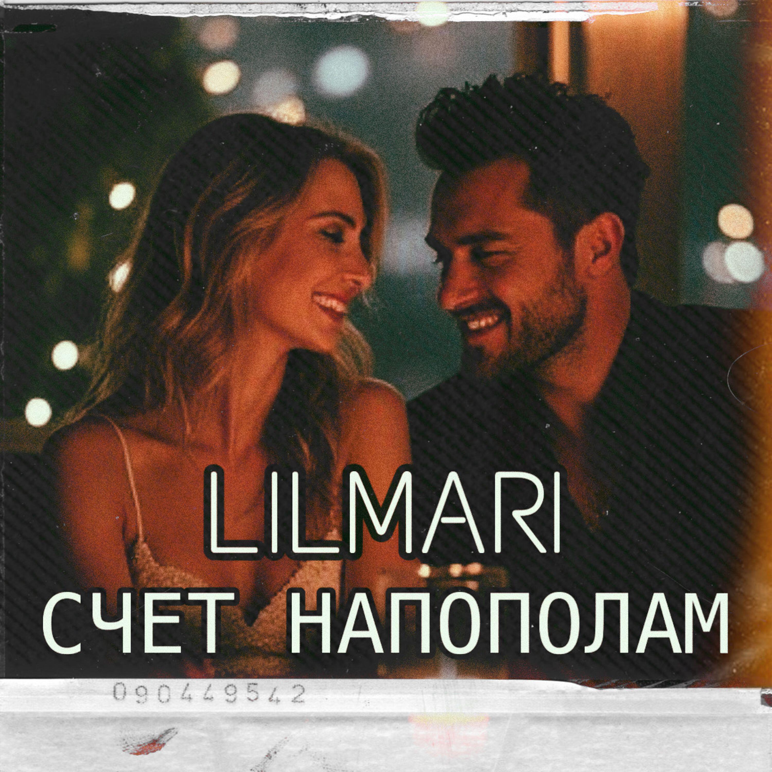 Релиз СЧЕТ НАПОПОЛАМ
