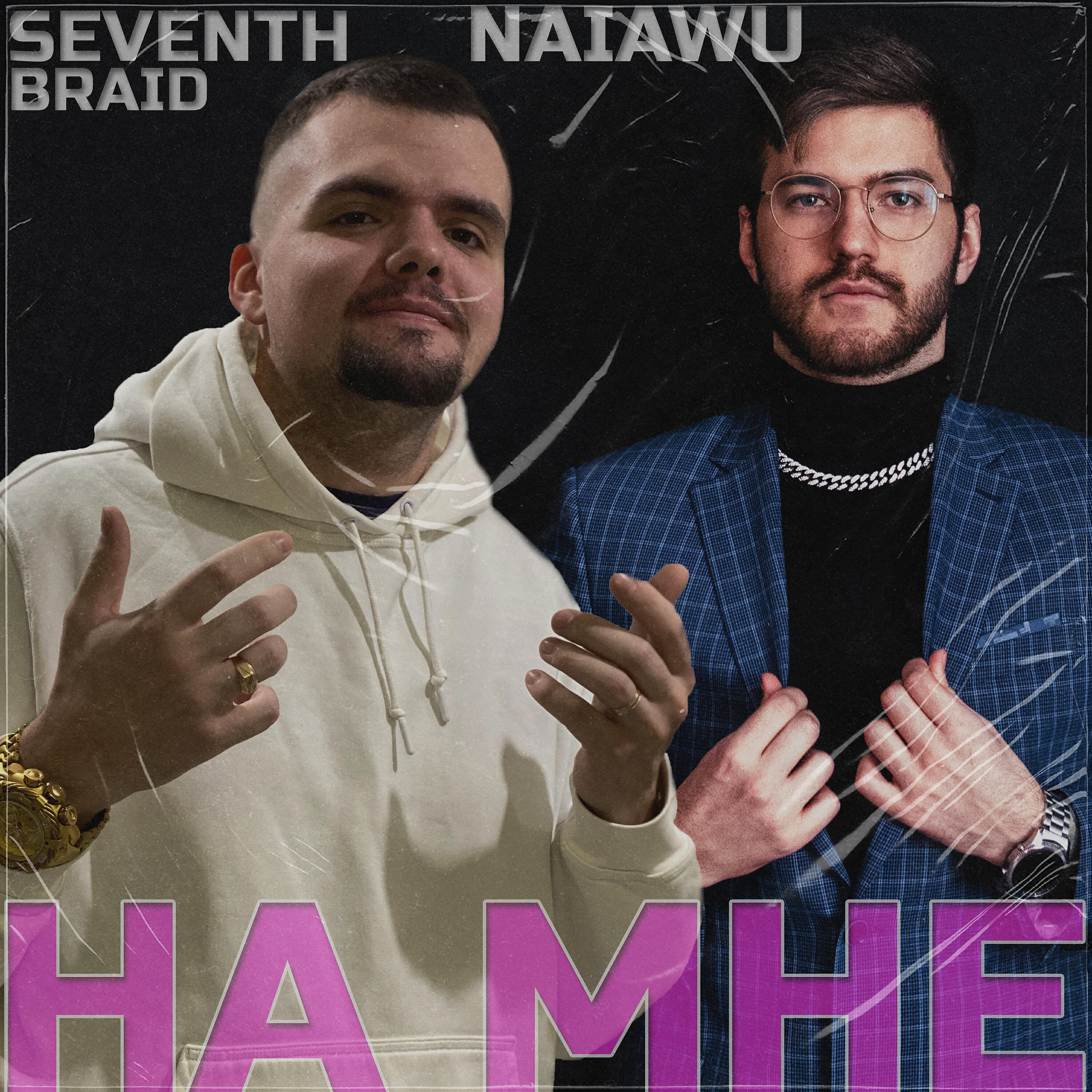 Релиз На мне