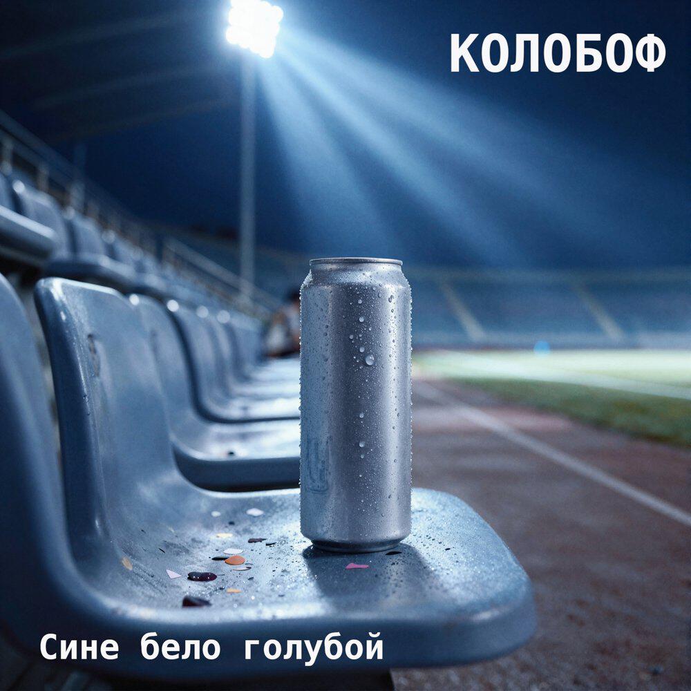 Релиз Сине бело голубой