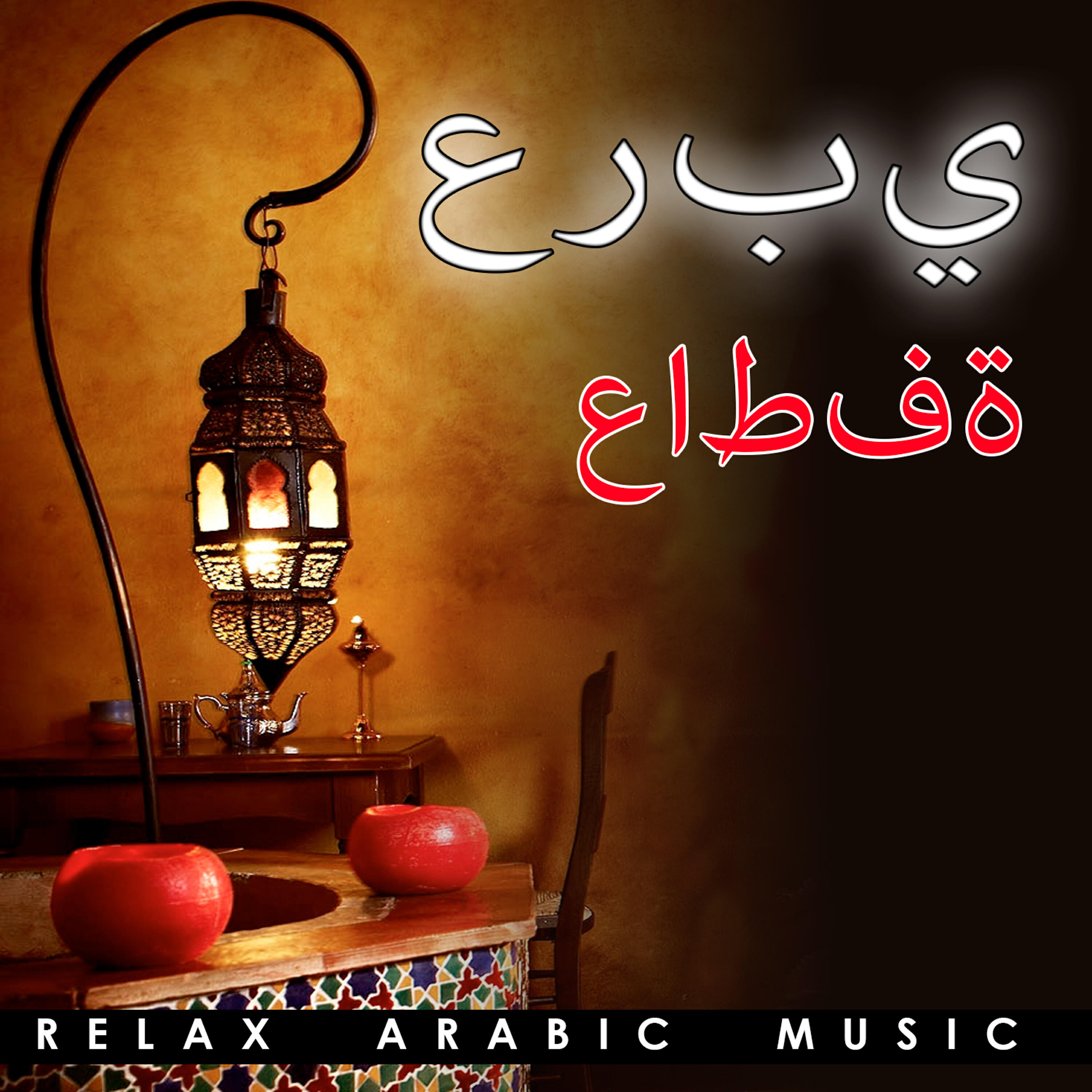Релиз عربي عاطفة Relax Arabic Music