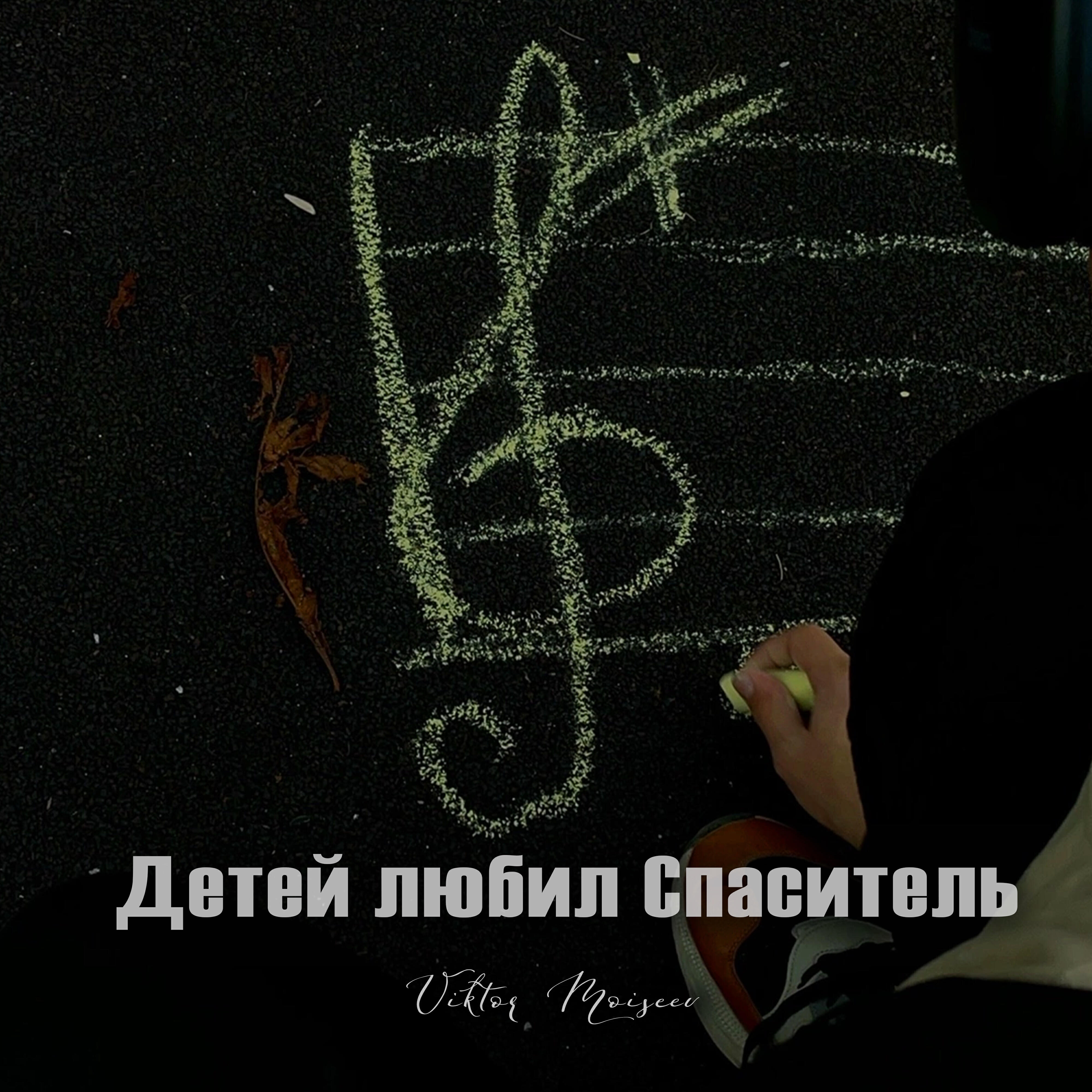 Релиз Детей любил Спаситель