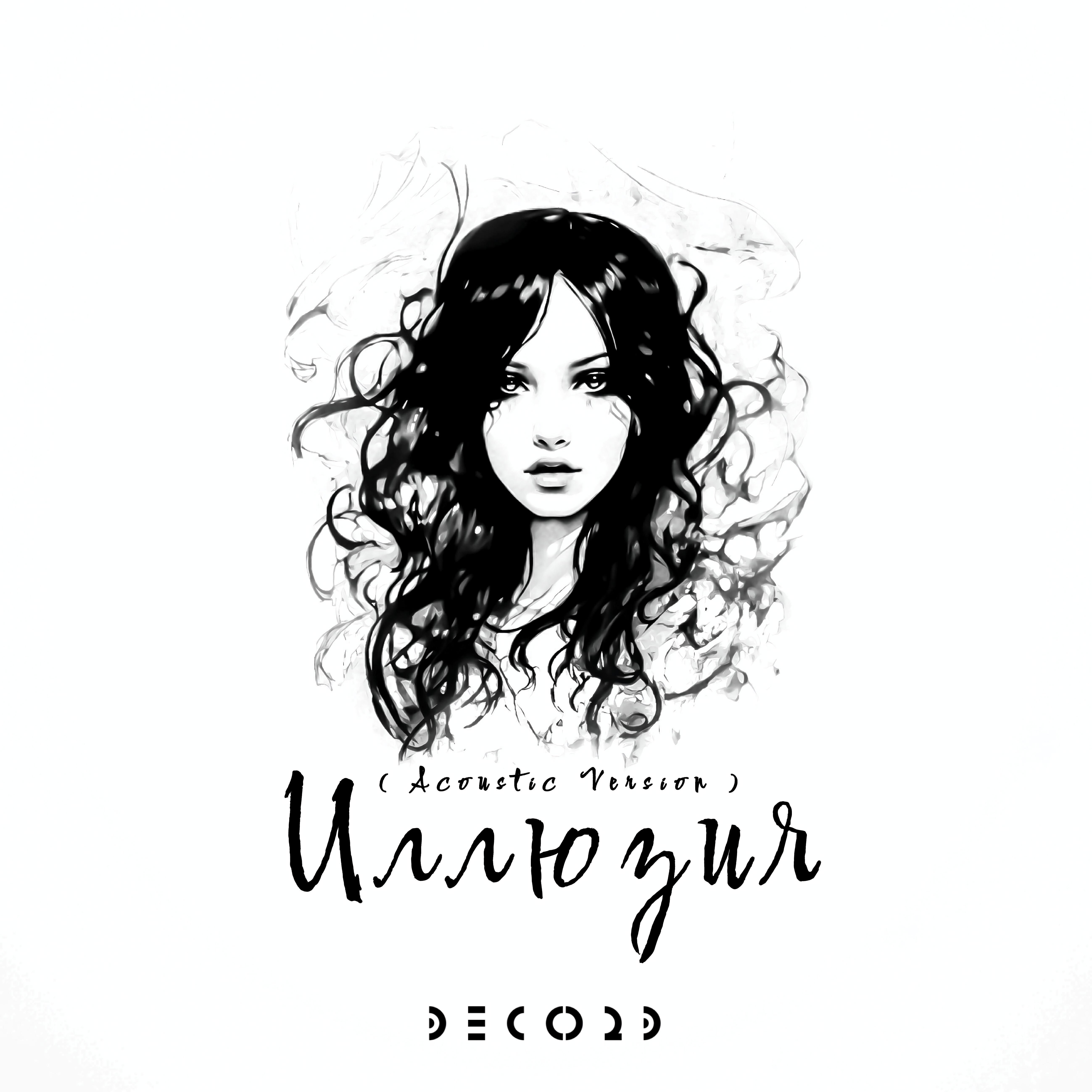 Релиз Иллюзия (Acoustic Version)