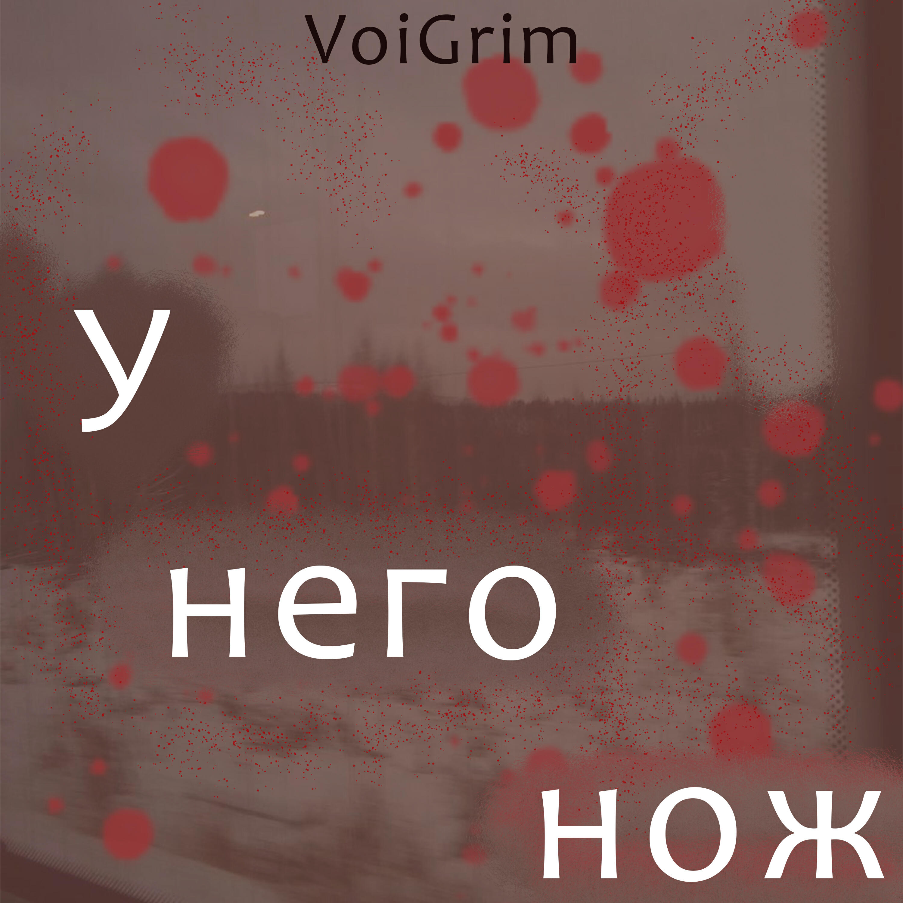 Релиз У него нож