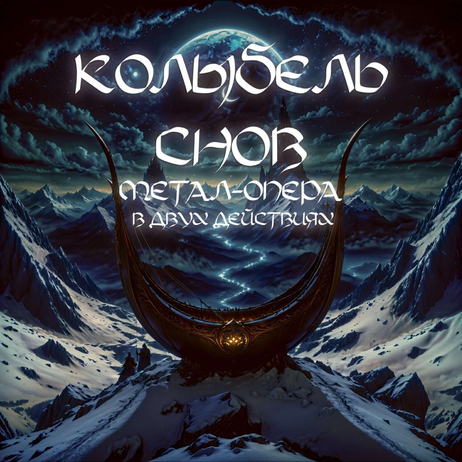 Релиз Колыбель снов