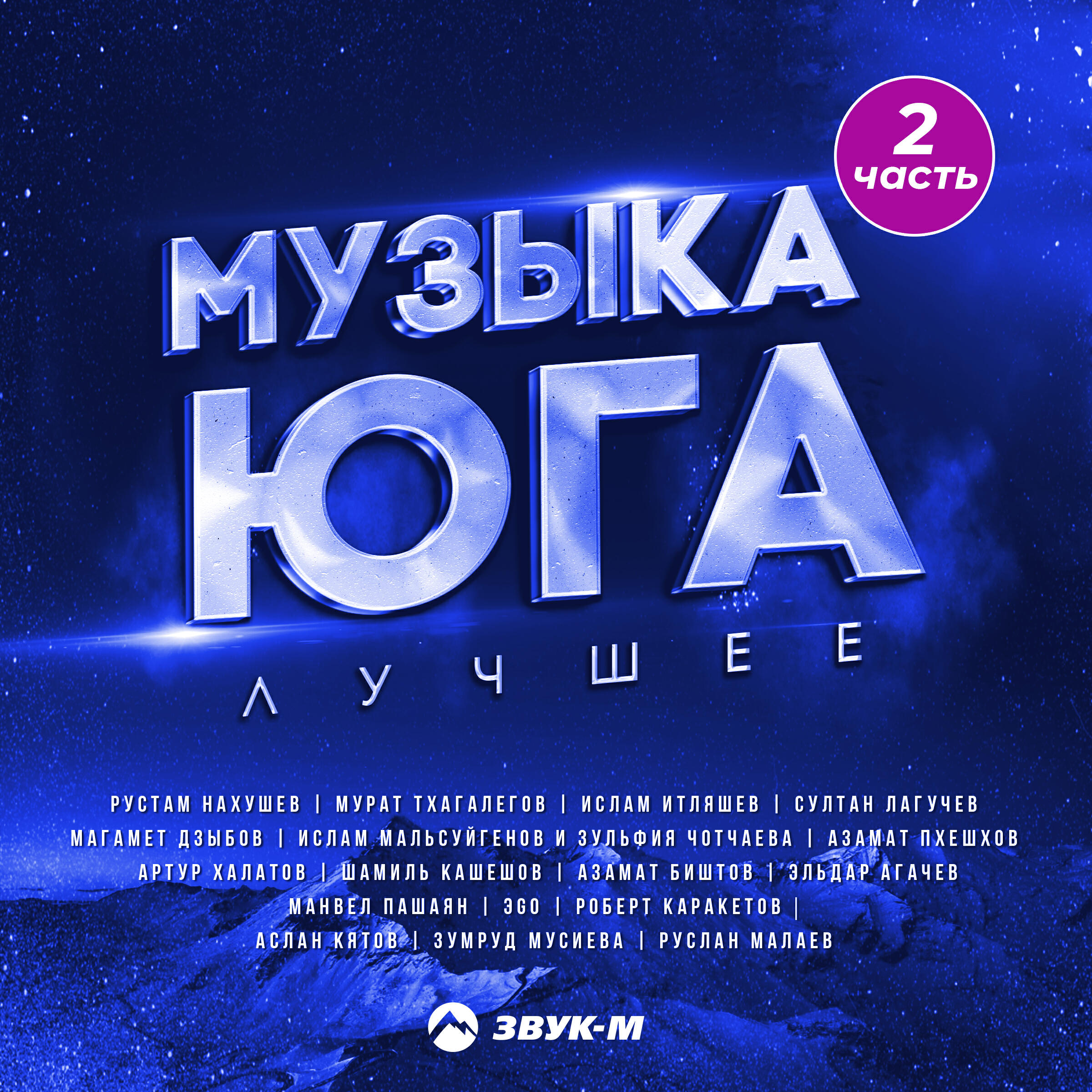 Релиз Музыка юга - лучшее, Часть 2