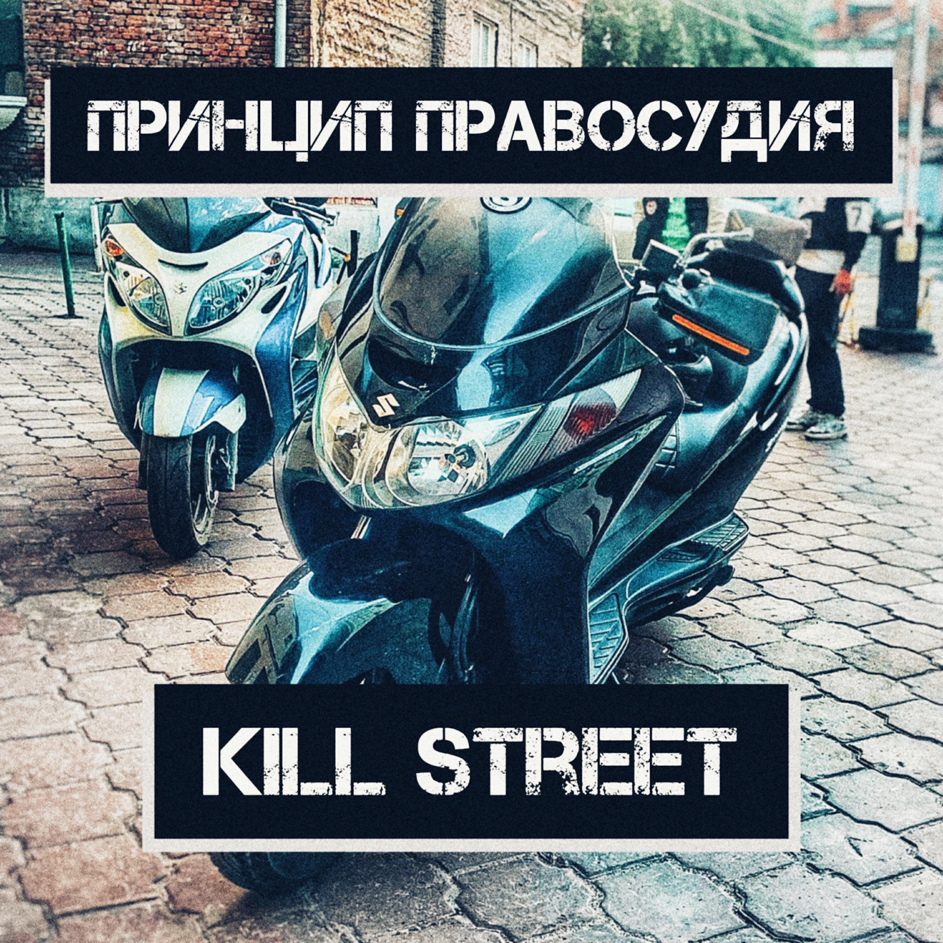 Релиз Kill Street