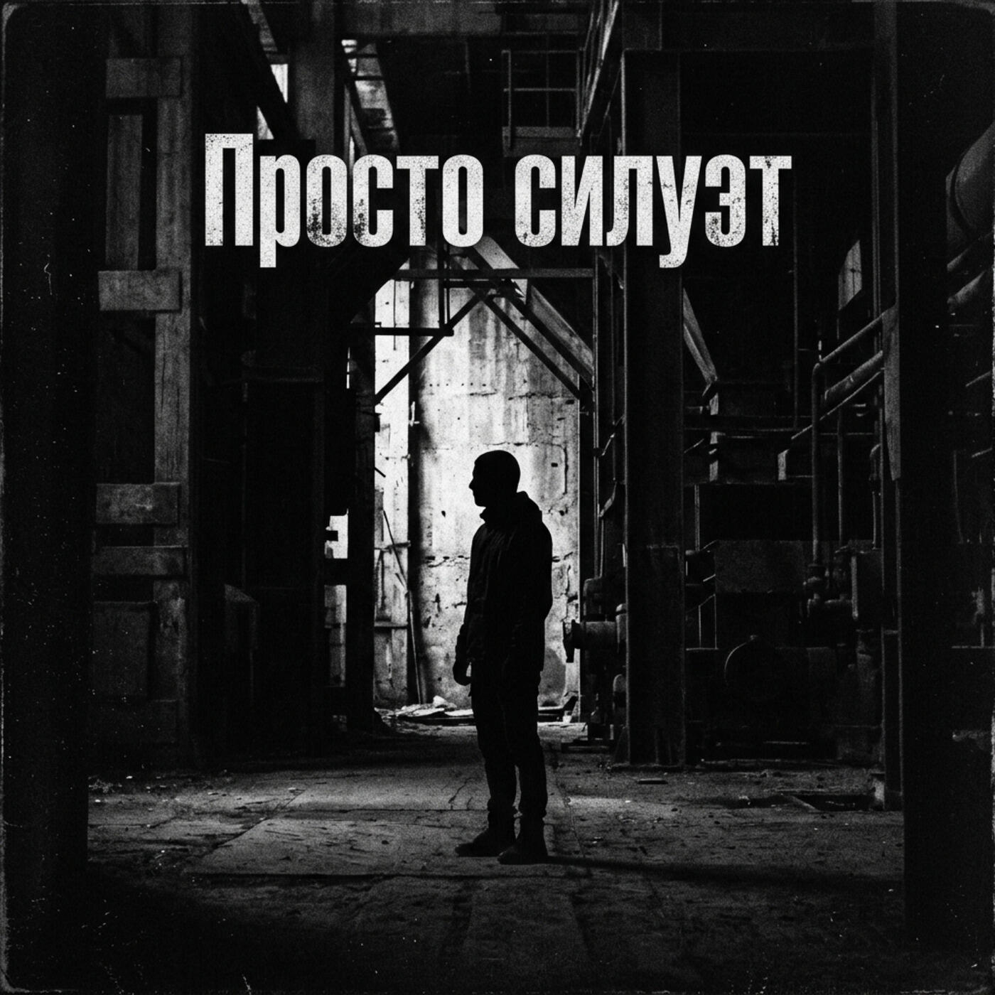 Релиз Просто силуэт
