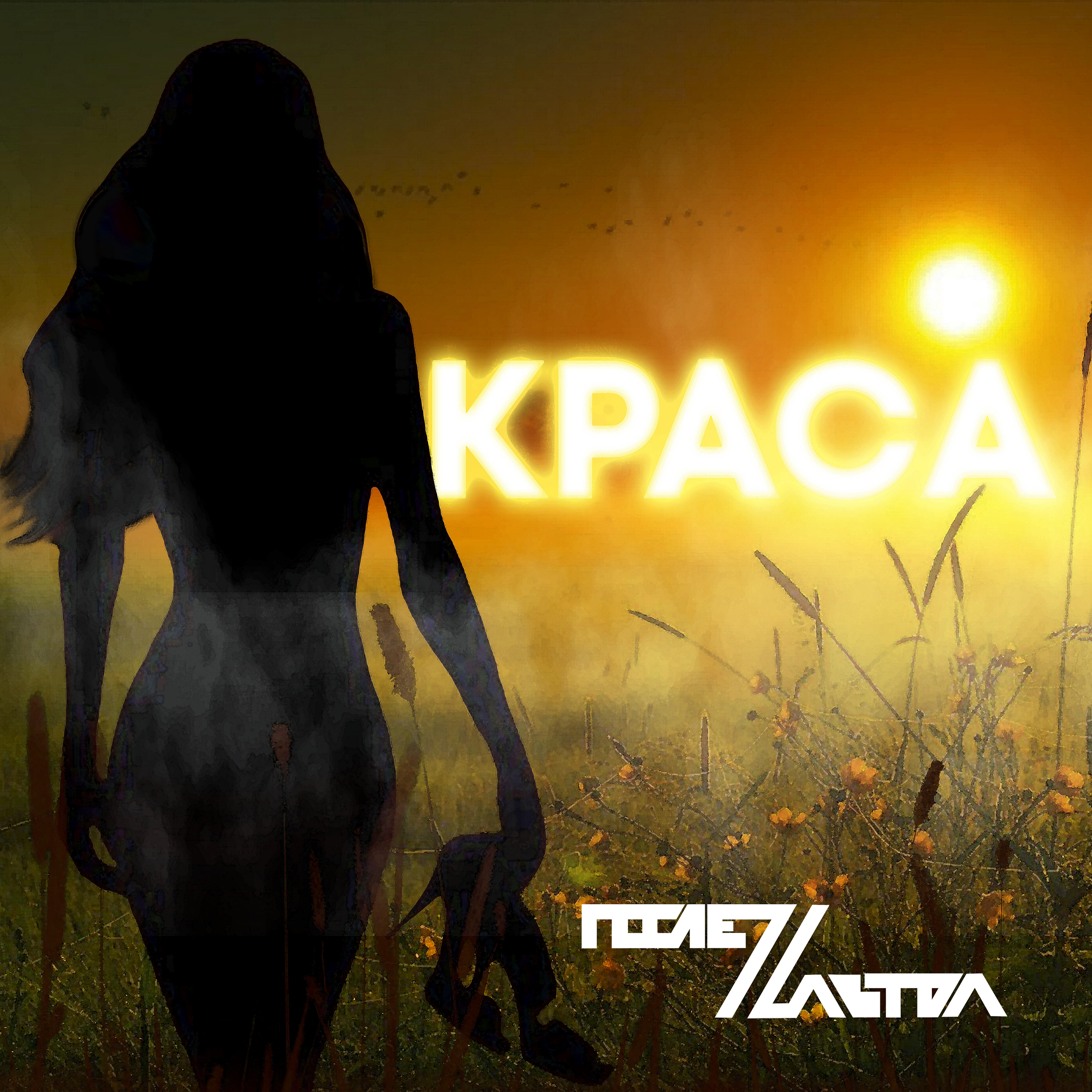 Релиз Краса