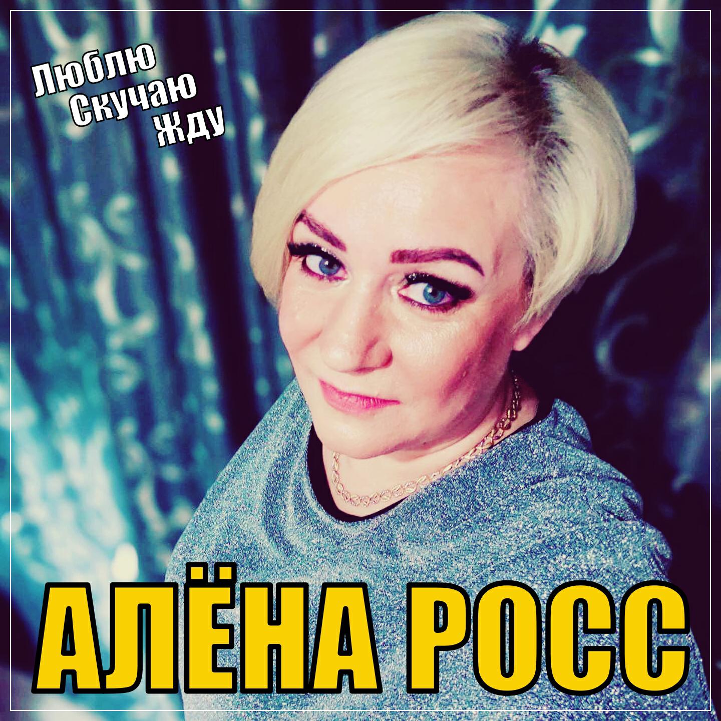 Релиз Люблю, Скучаю, Жду
