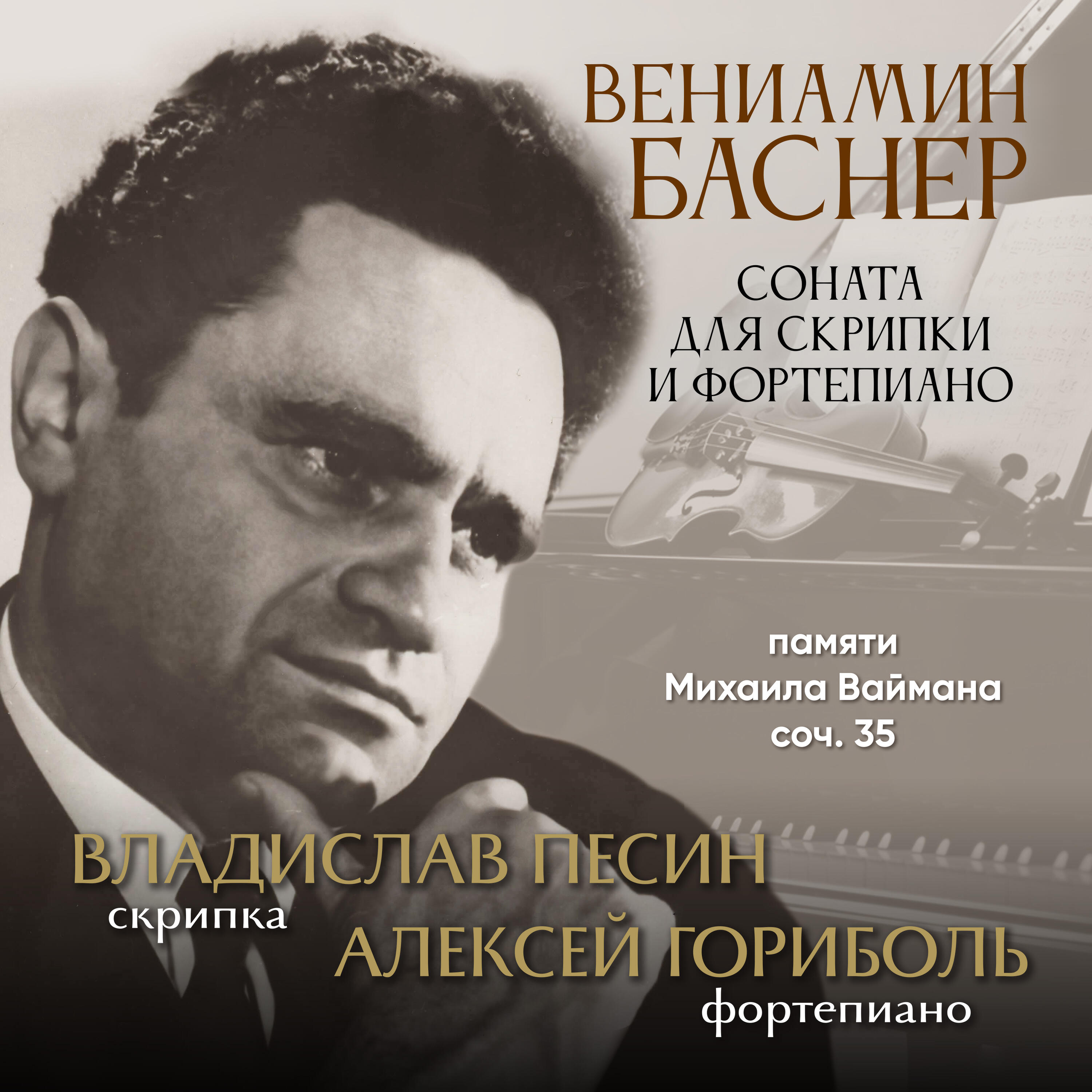 Релиз Вениамин Баснер. Соната для скрипки и фортепиано памяти Михаила Ваймана, соч. 35