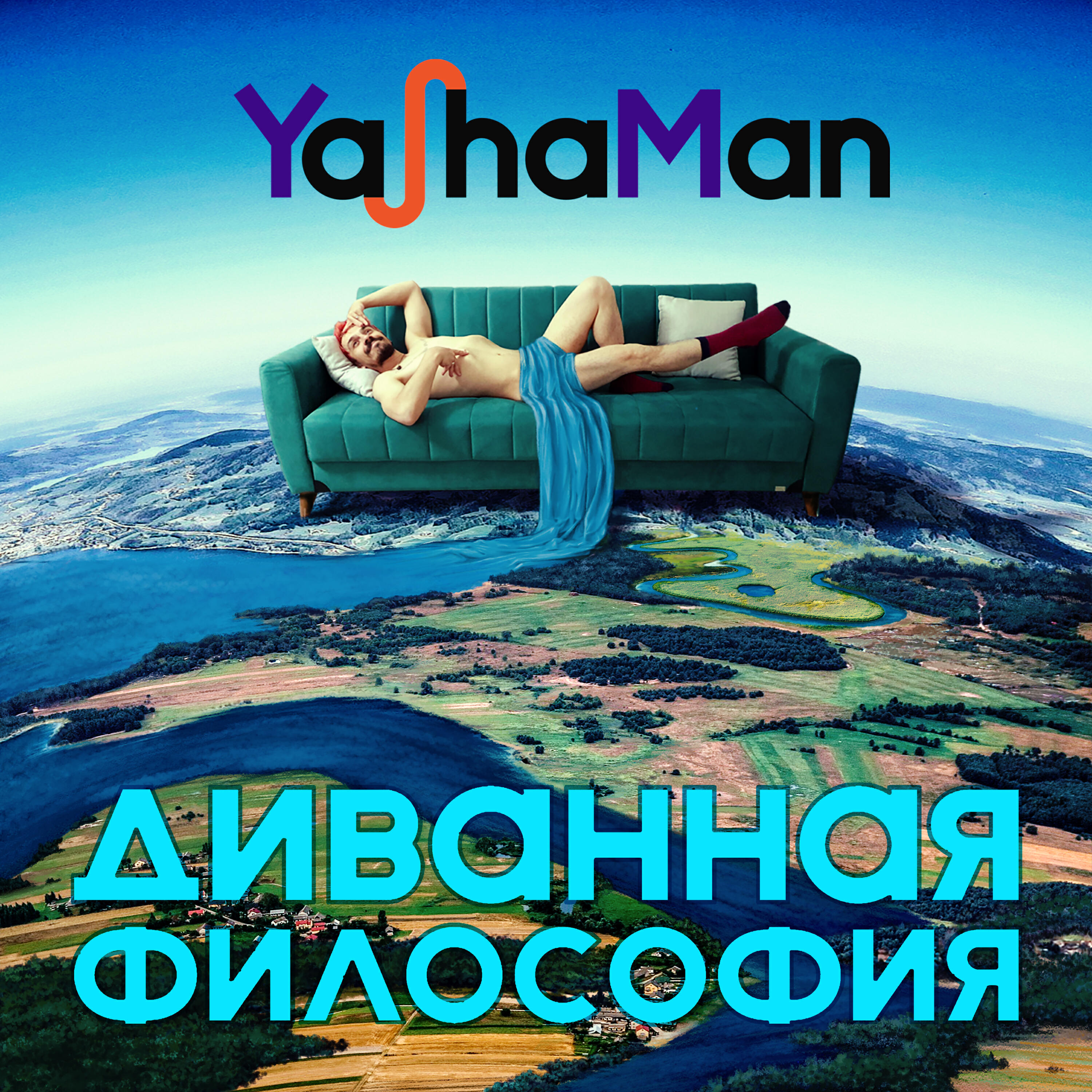 Релиз Диванная философия
