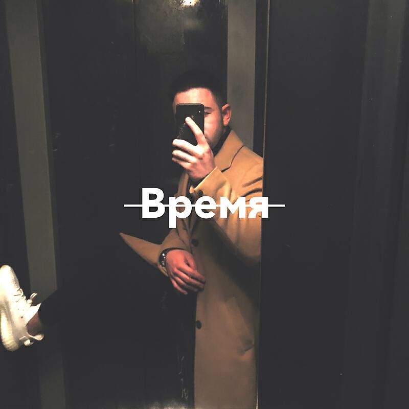 Релиз Время