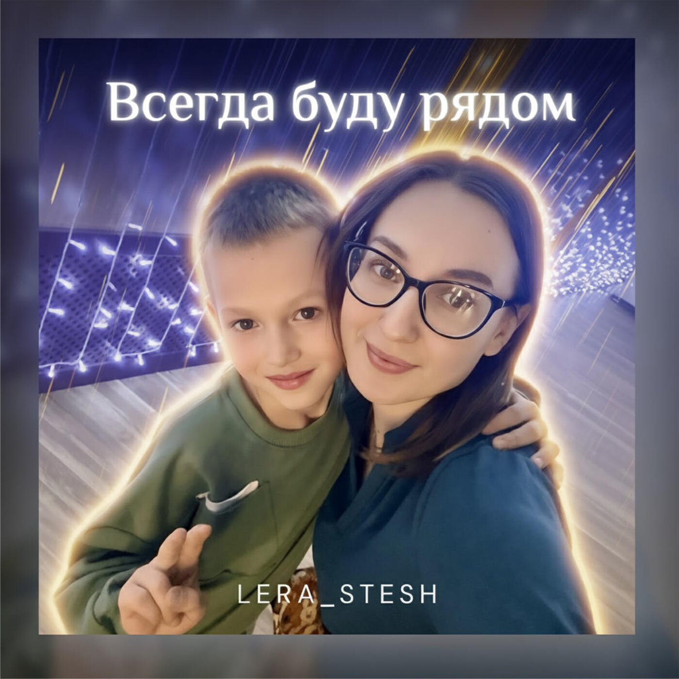 Релиз Всегда буду рядом