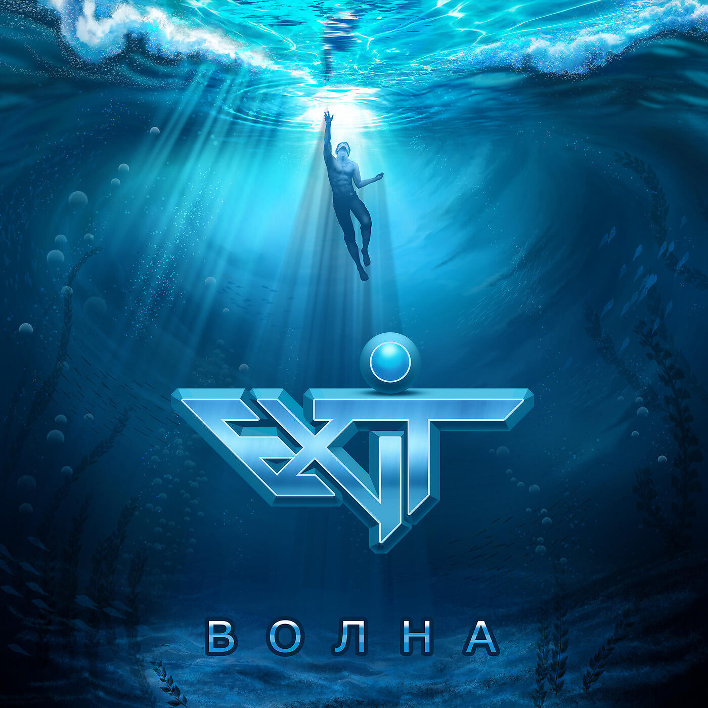 Релиз Волна