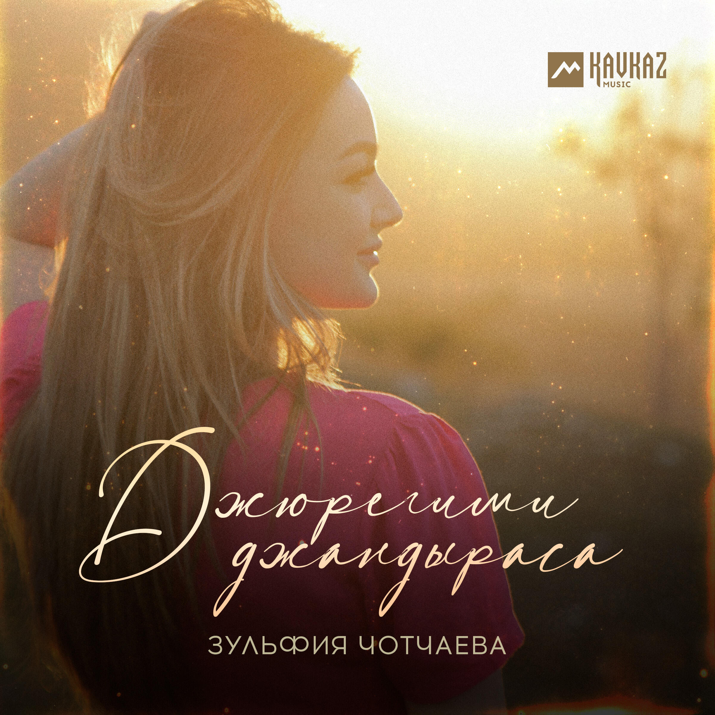 Постер альбома Джюрегими джандыраса