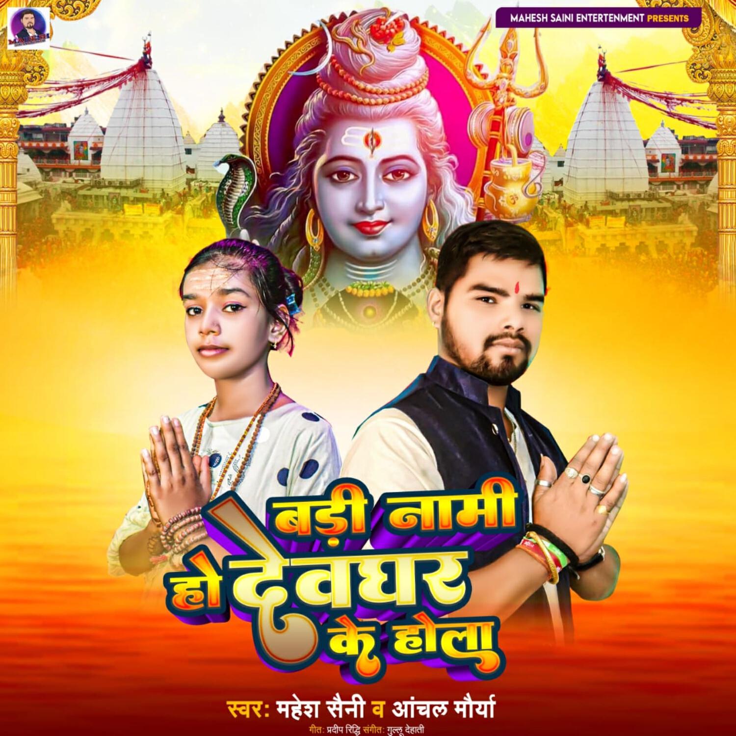 Релиз Badi Naami Ho Devaghar Ke Hola