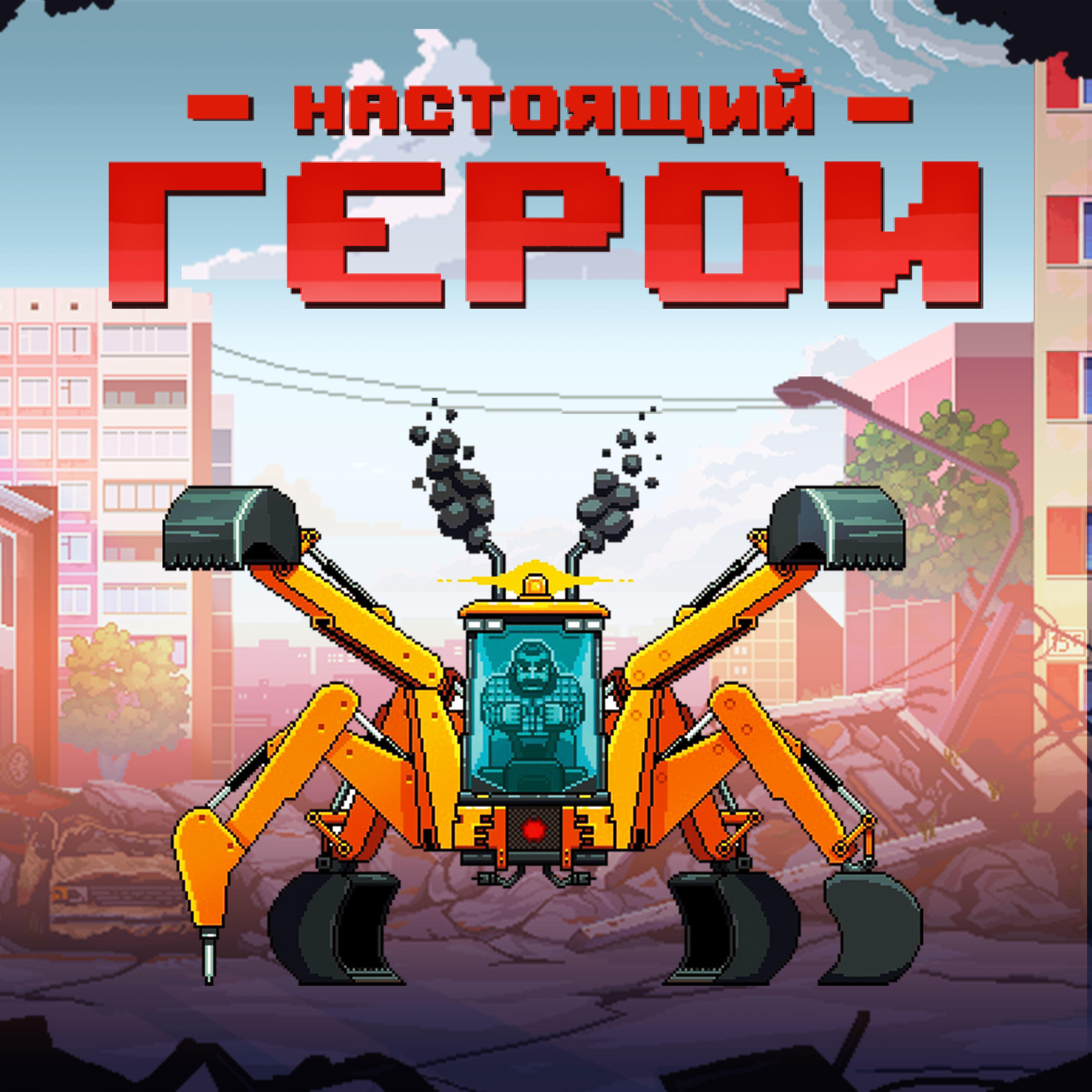 Постер альбома Настоящий герой