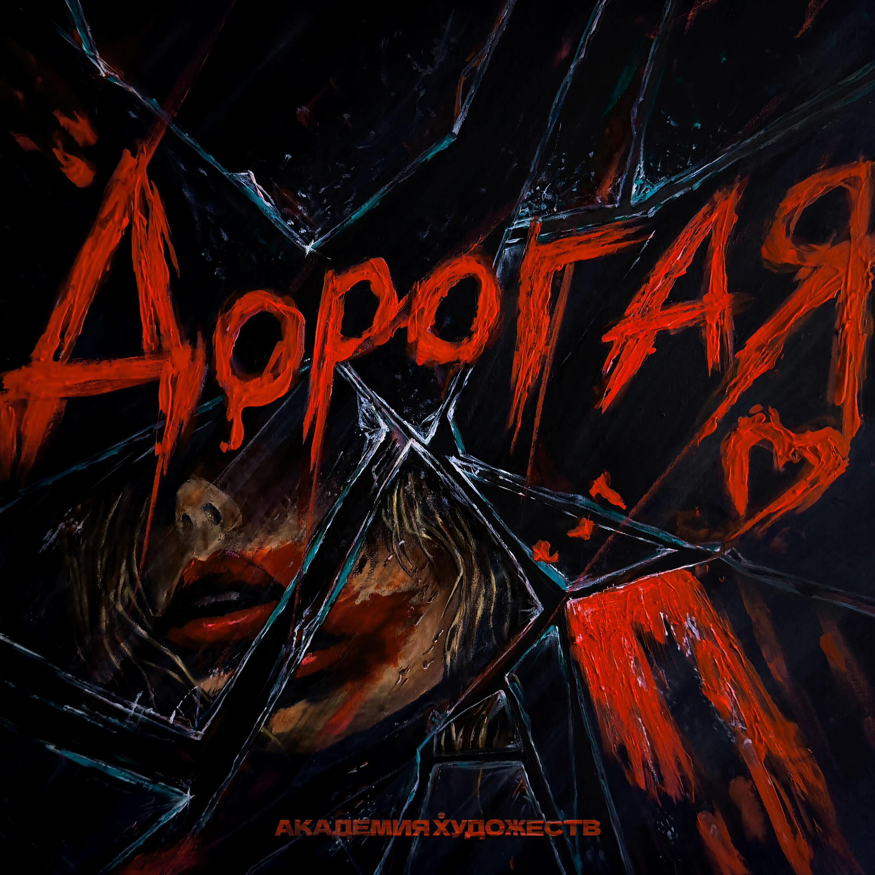 Релиз Дорогая