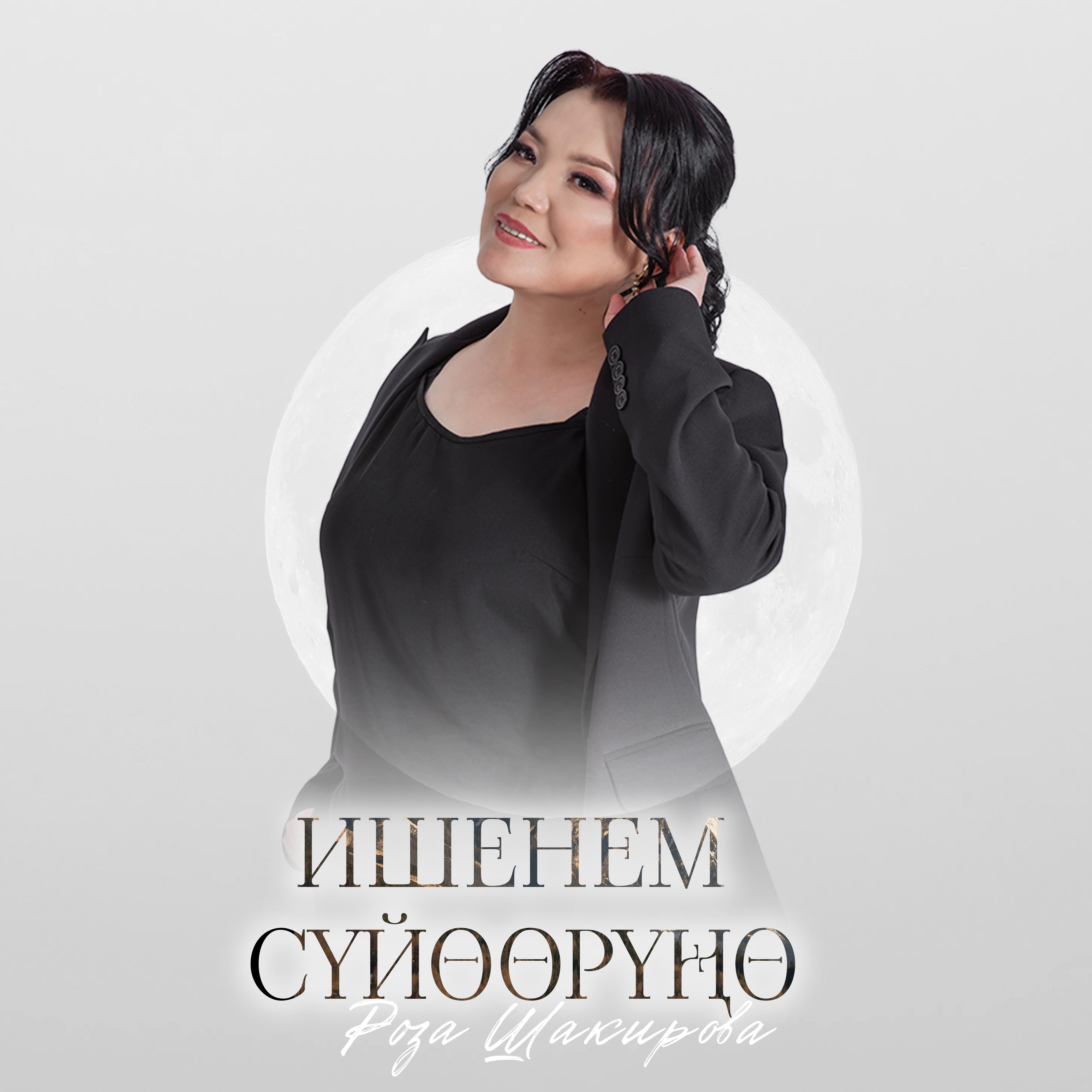 Релиз Ишенем сүйөөрүңө