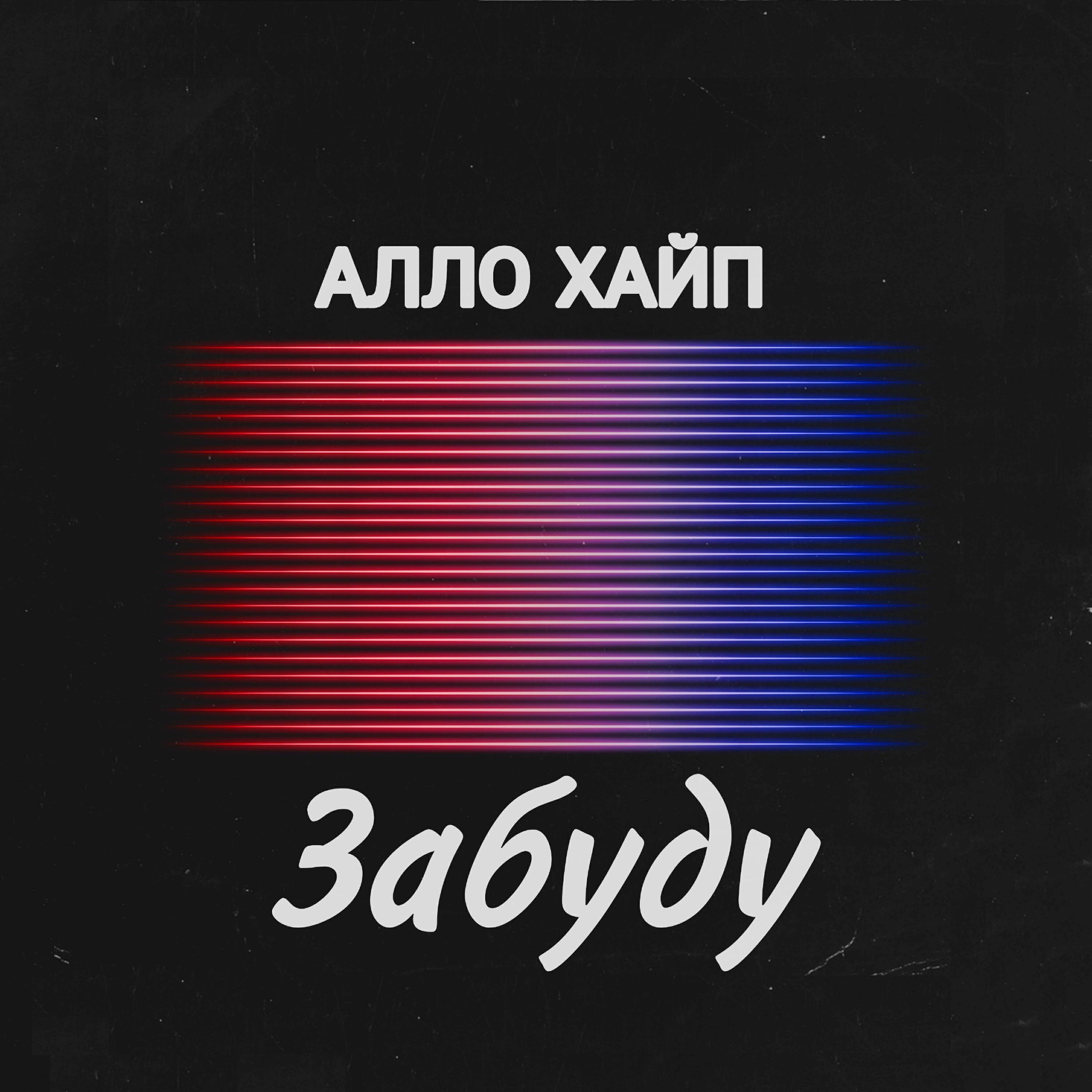 Релиз Забуду