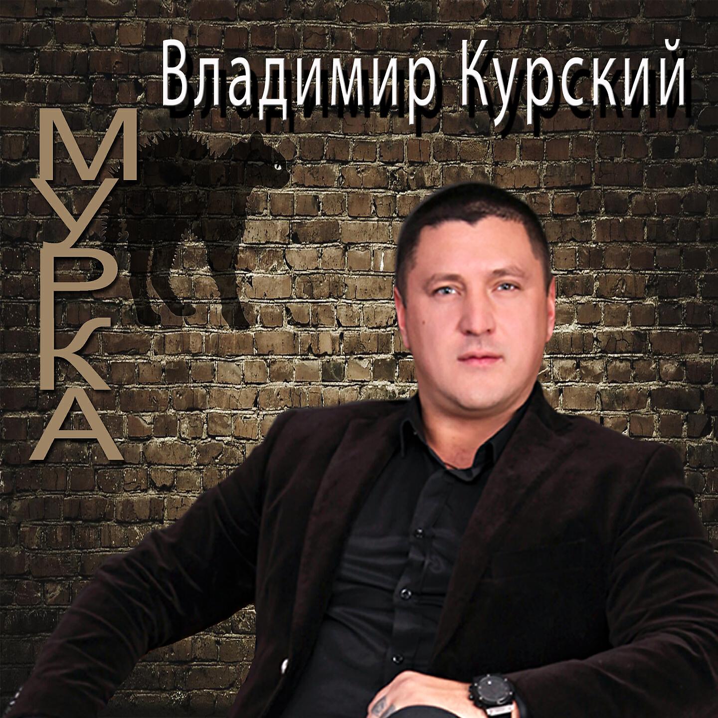 Релиз Мурка