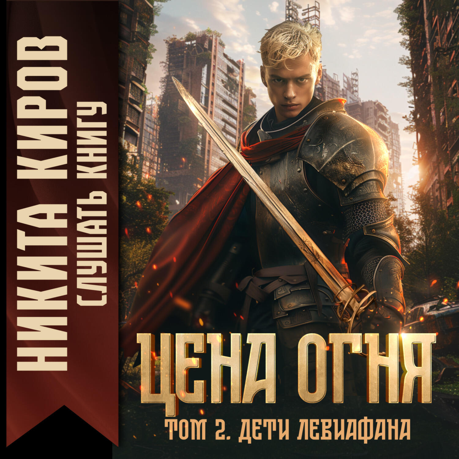 Книга Цена Огня. Том 2. Дети Левиафана