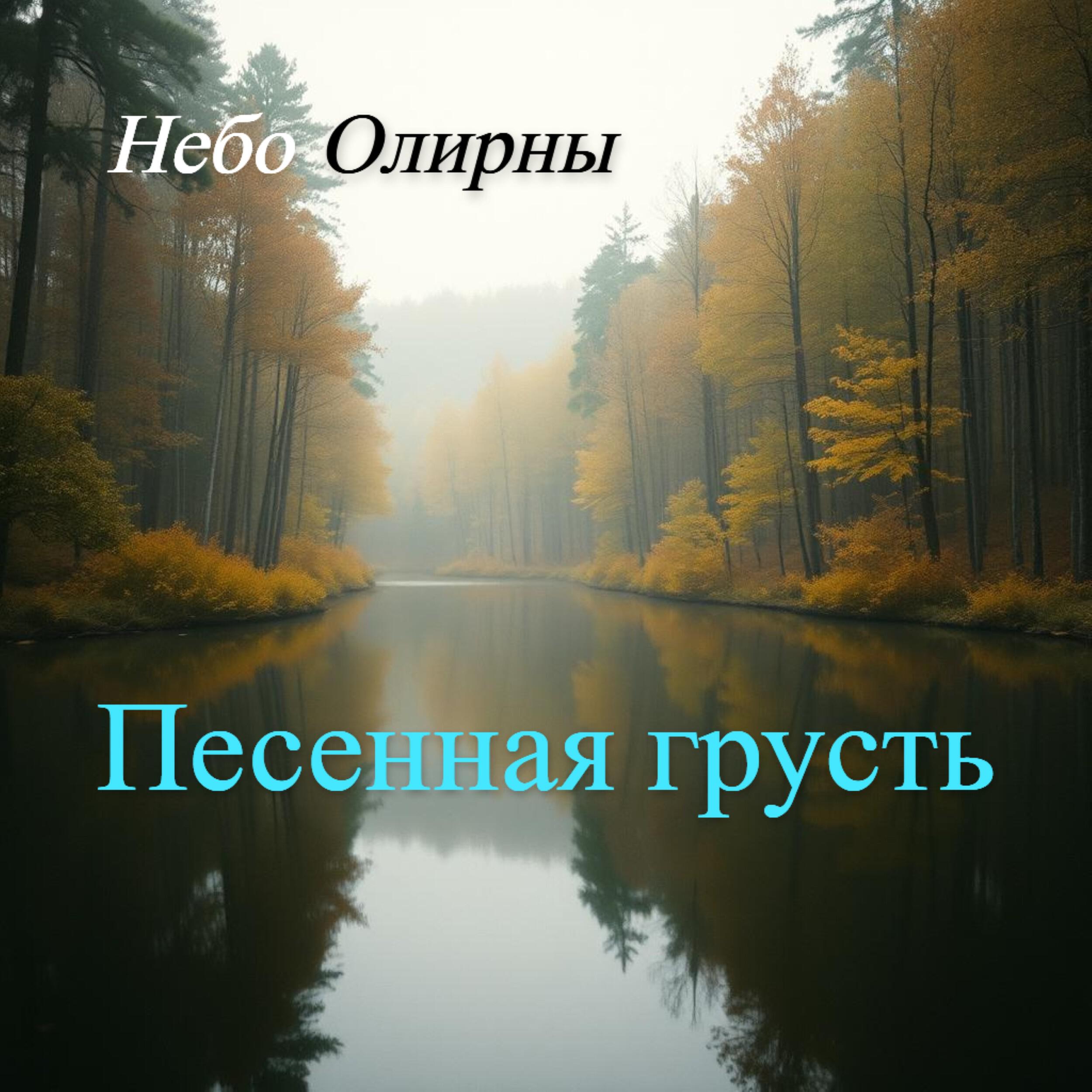 Релиз Песенная грусть