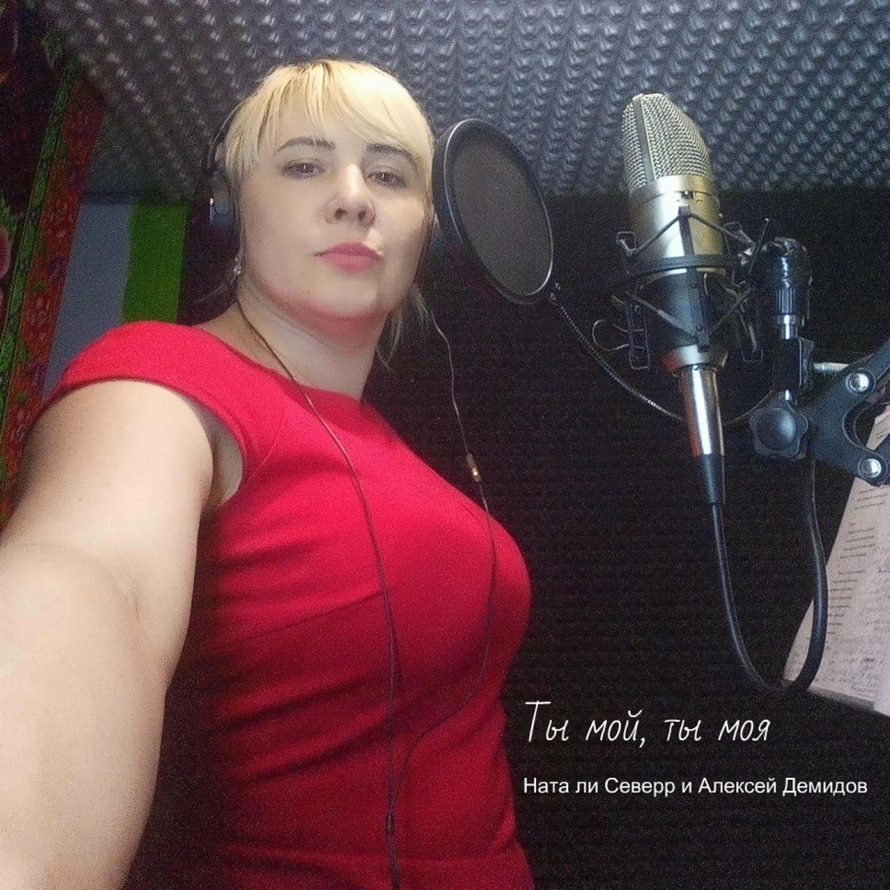 Релиз Ты мой, ты моя..