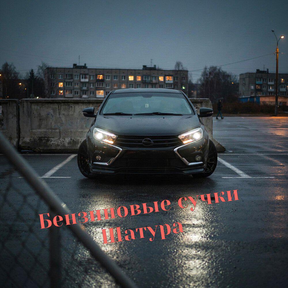 Релиз Бензиновые сучки Шатура