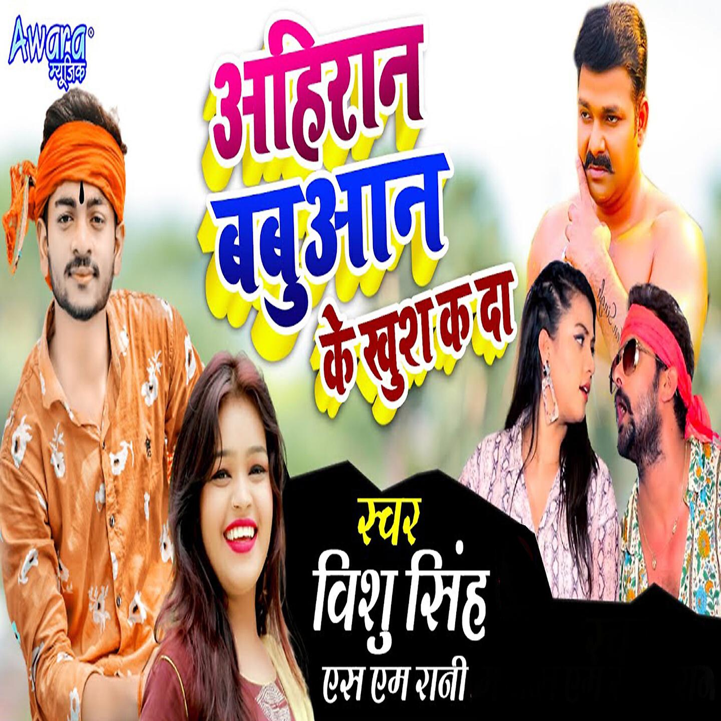 Релиз Ahiran Babuan Ke Khush Ka Da