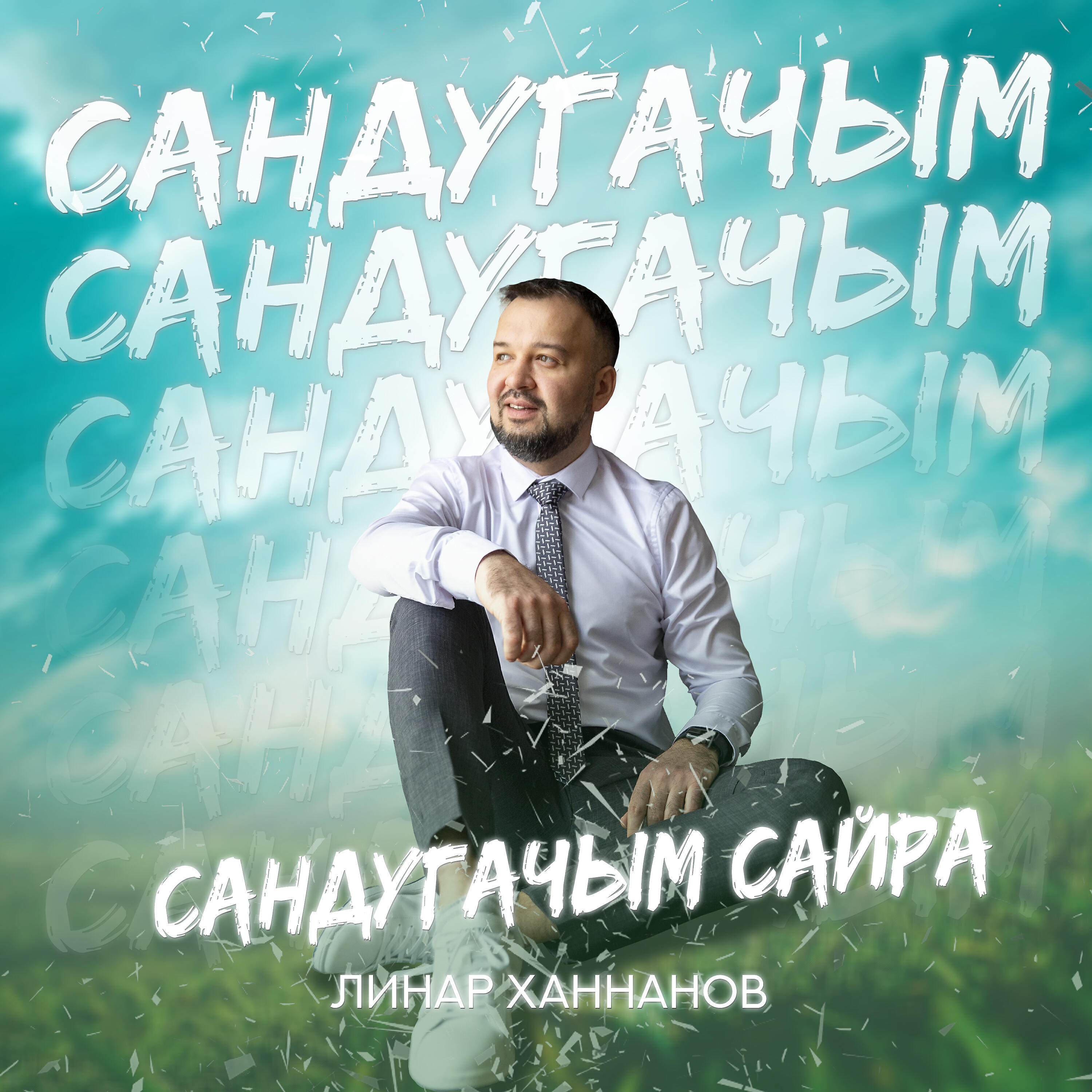 Релиз Сандугачым сайра