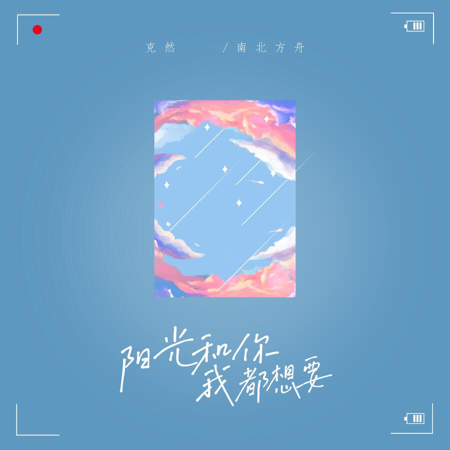 Релиз 阳光和你我都想要