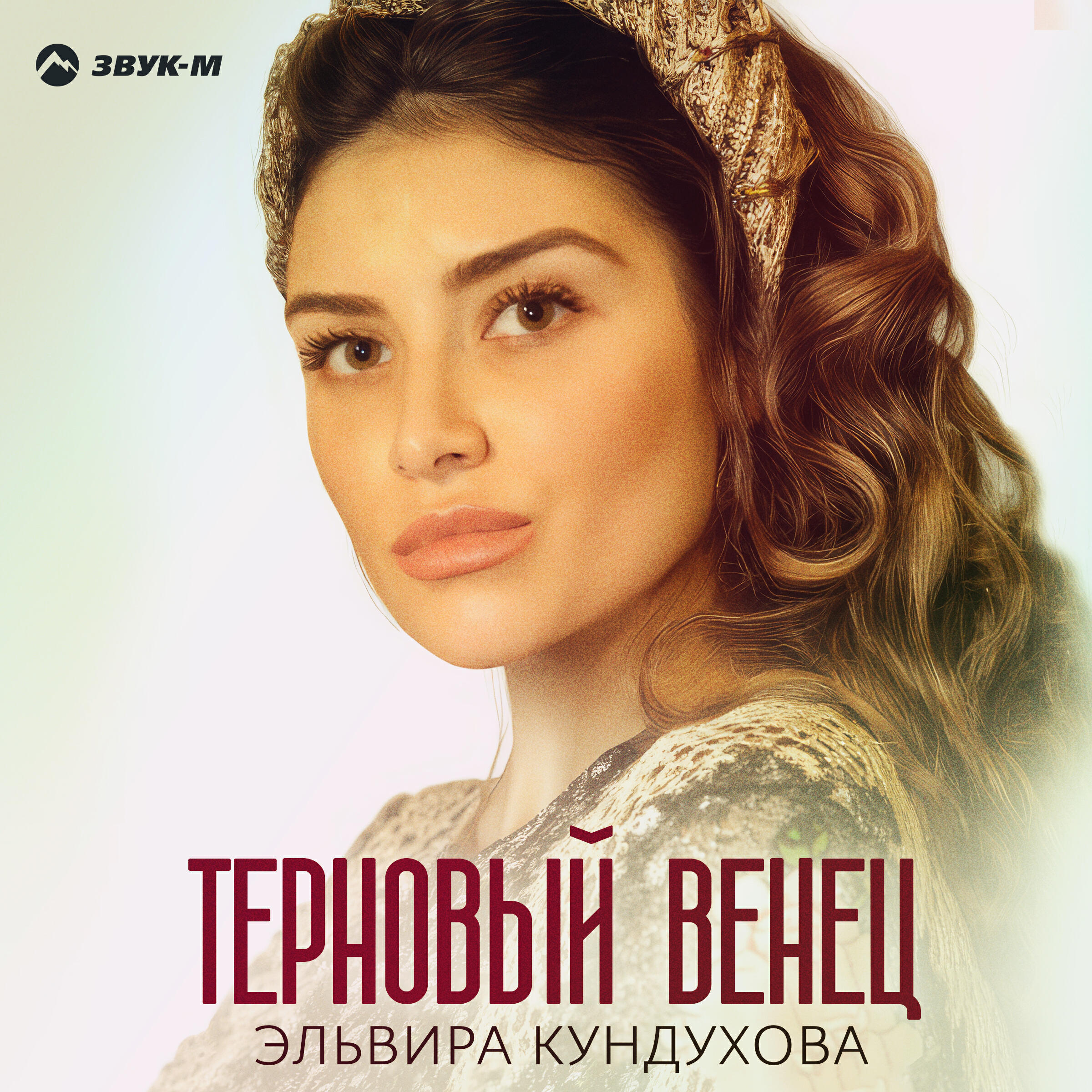 Релиз Терновый венец