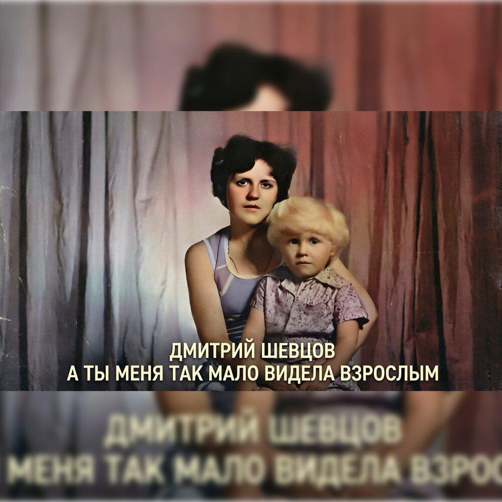 Релиз А ты меня так мало видела взрослым