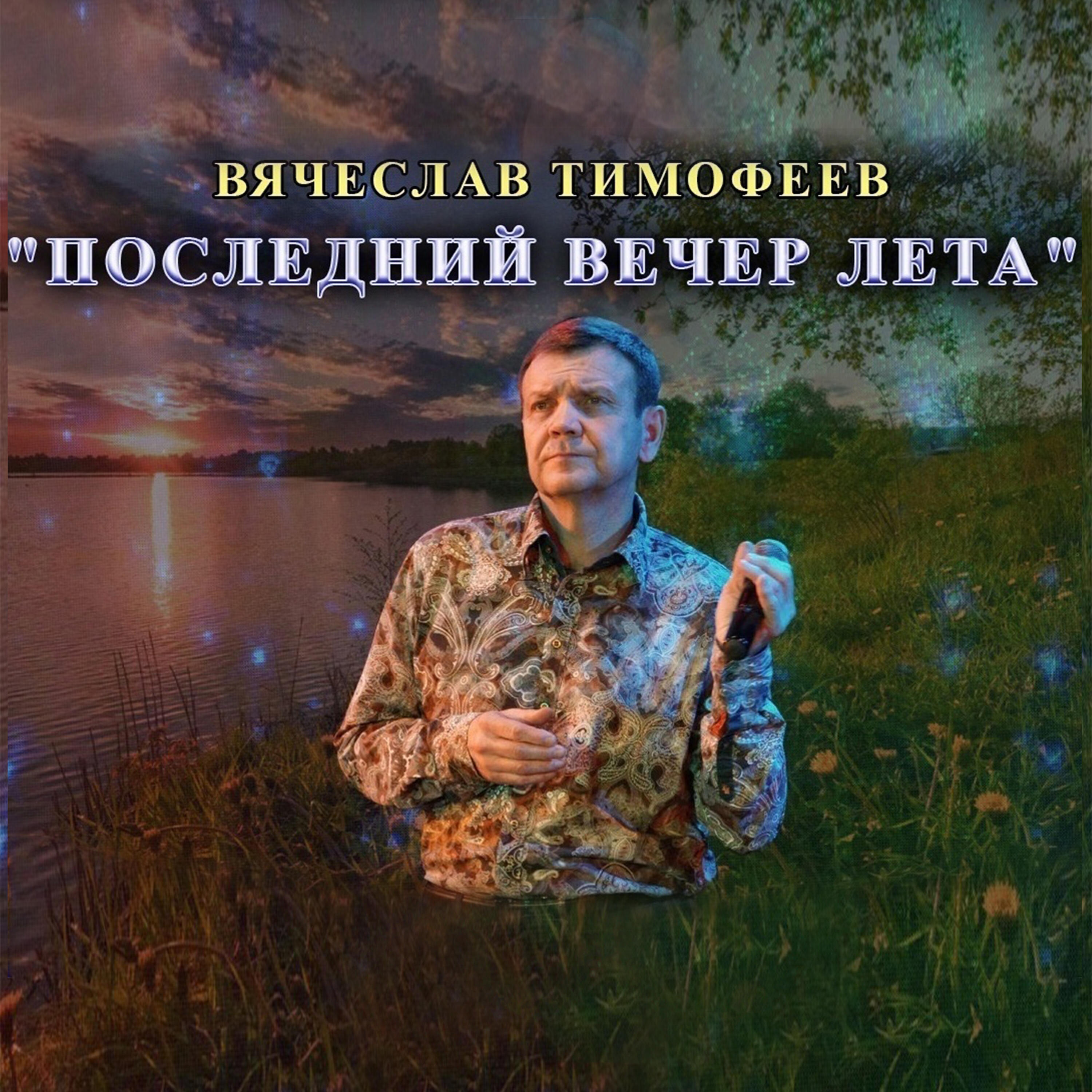Вячеслав Тимофеев