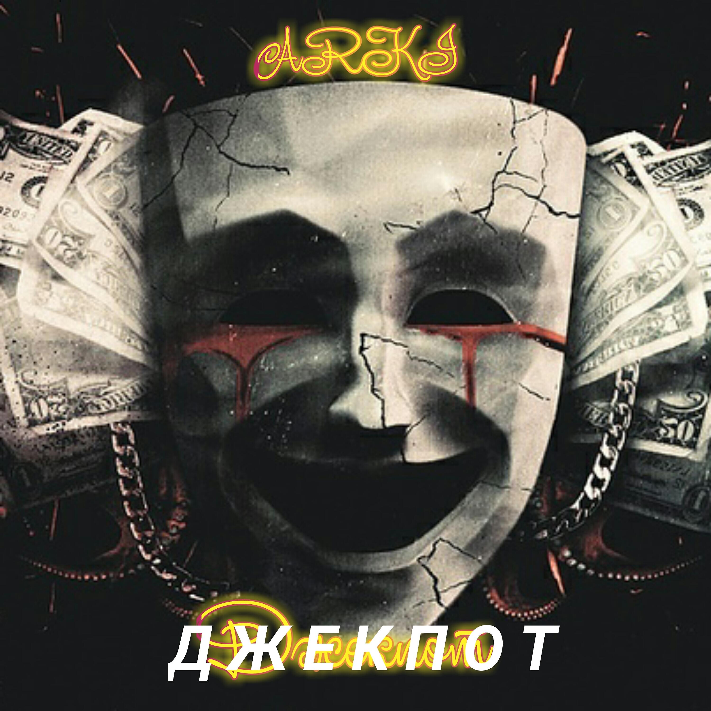 Постер альбома Джекпот